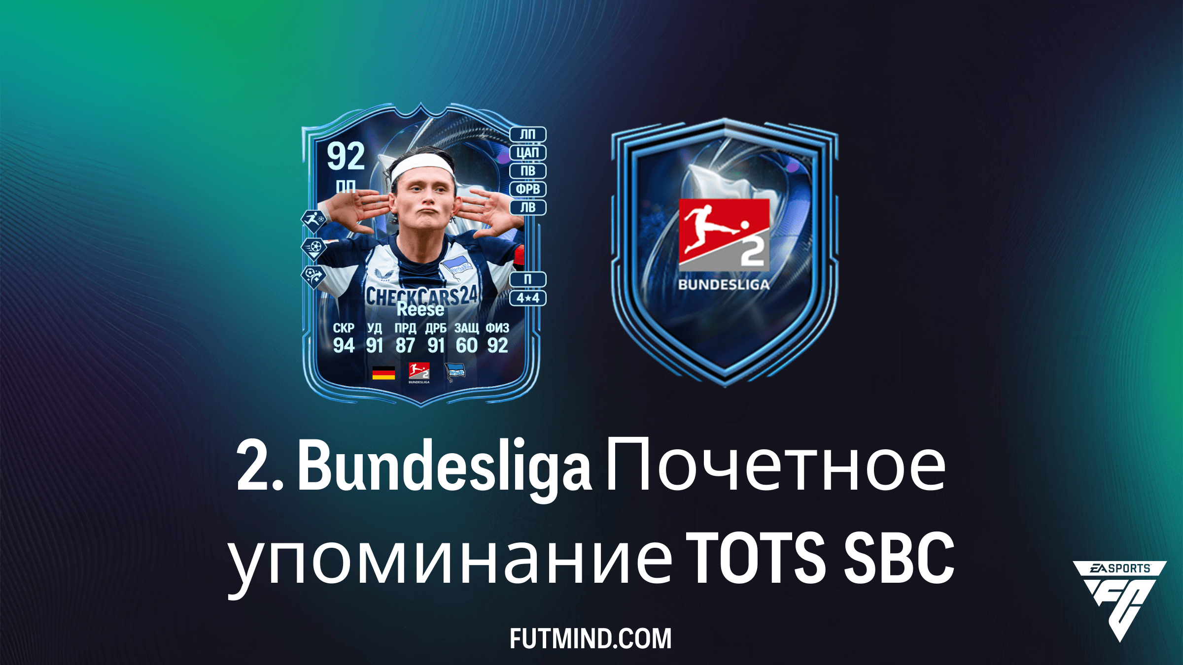 Как собрать SBC 2. Bundesliga Почетное упоминание TOTS: Гайд на Fabian Reese и компанию