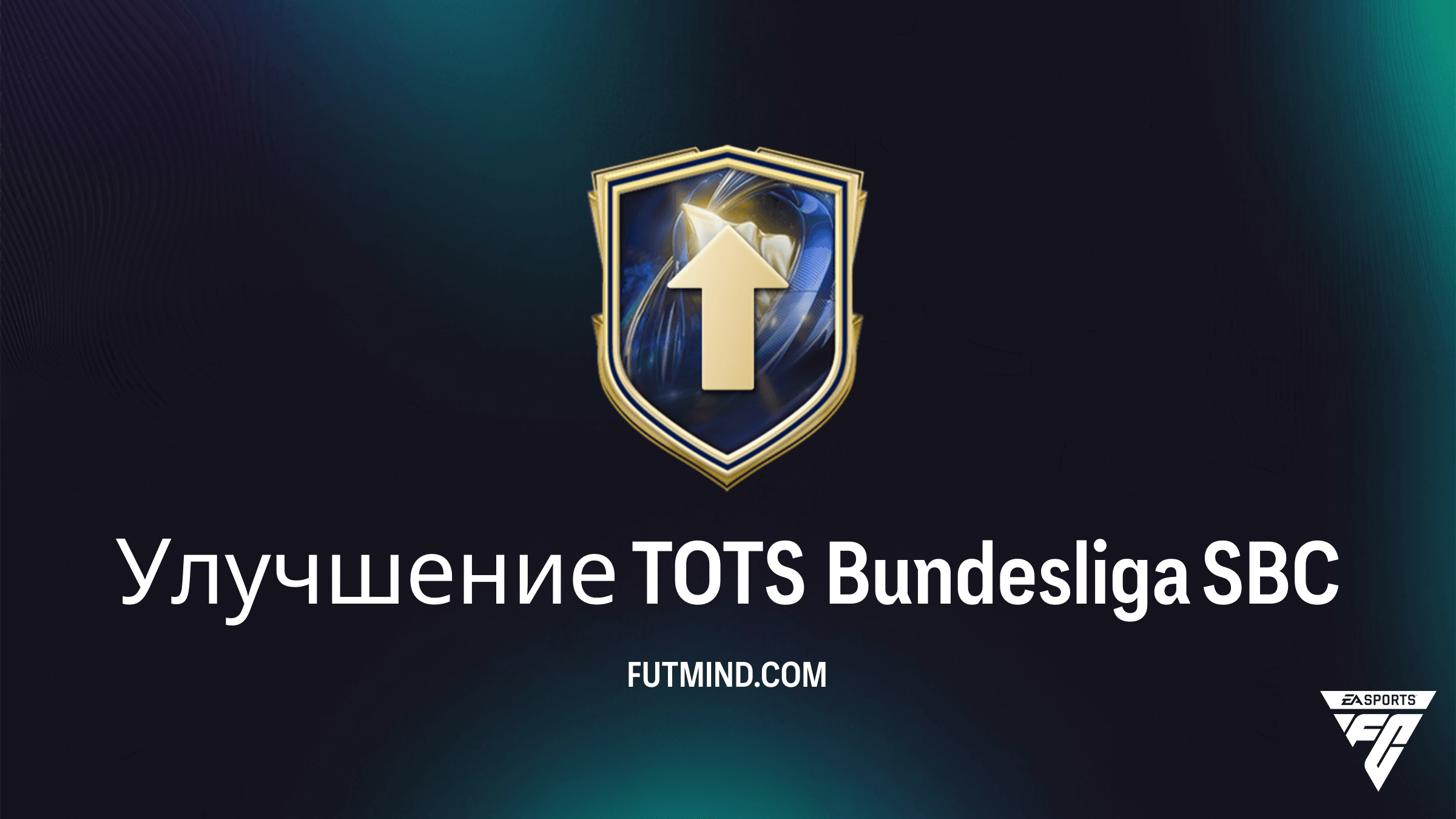 SBC Улучшение TOTS Bundesliga в FC 26: Решение, требования и лучшие игроки