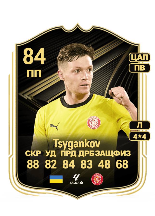 Viktor Tsygankov card