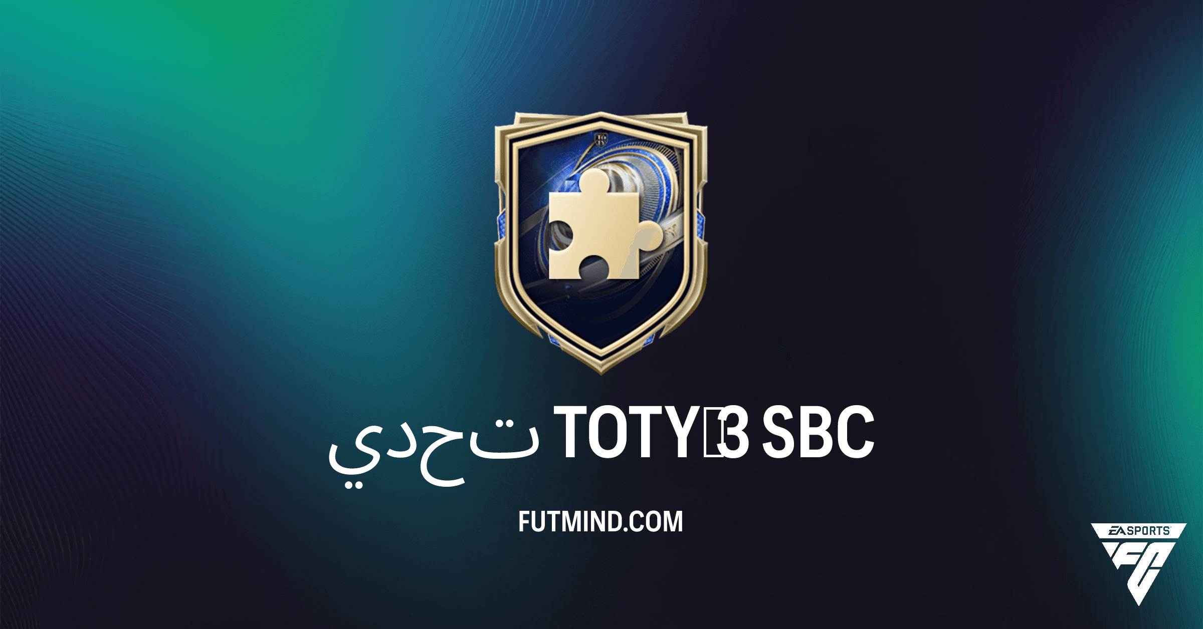 تحدي TOTY 3 في FC 26: دليل كامل ومراجعة للمكافآت القيمة