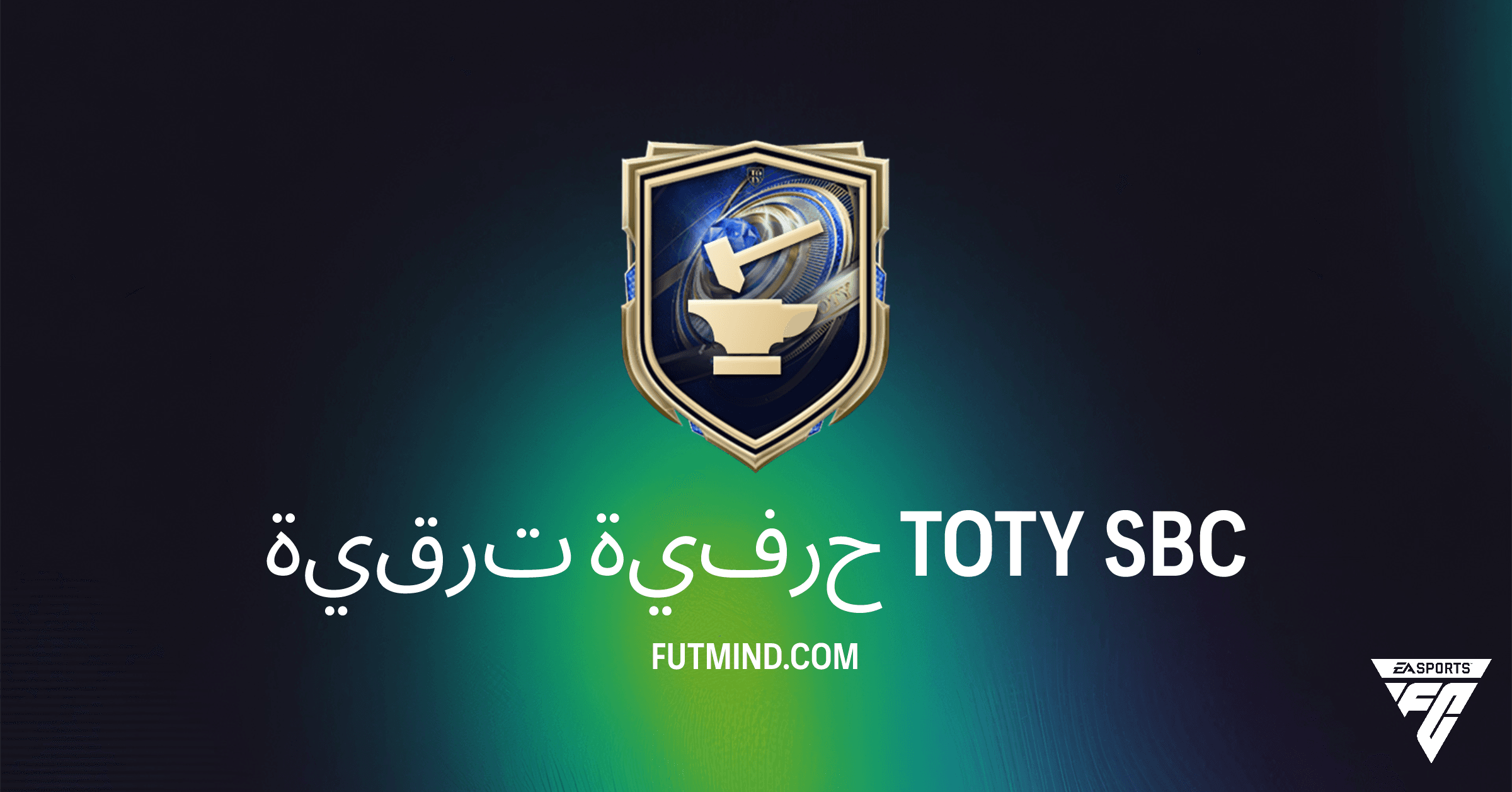 ترقية حرفية TOTY SBC: دليلك الكامل للحصول على حزمة +79 لاعب ذهبي نادر 3x في FC 26