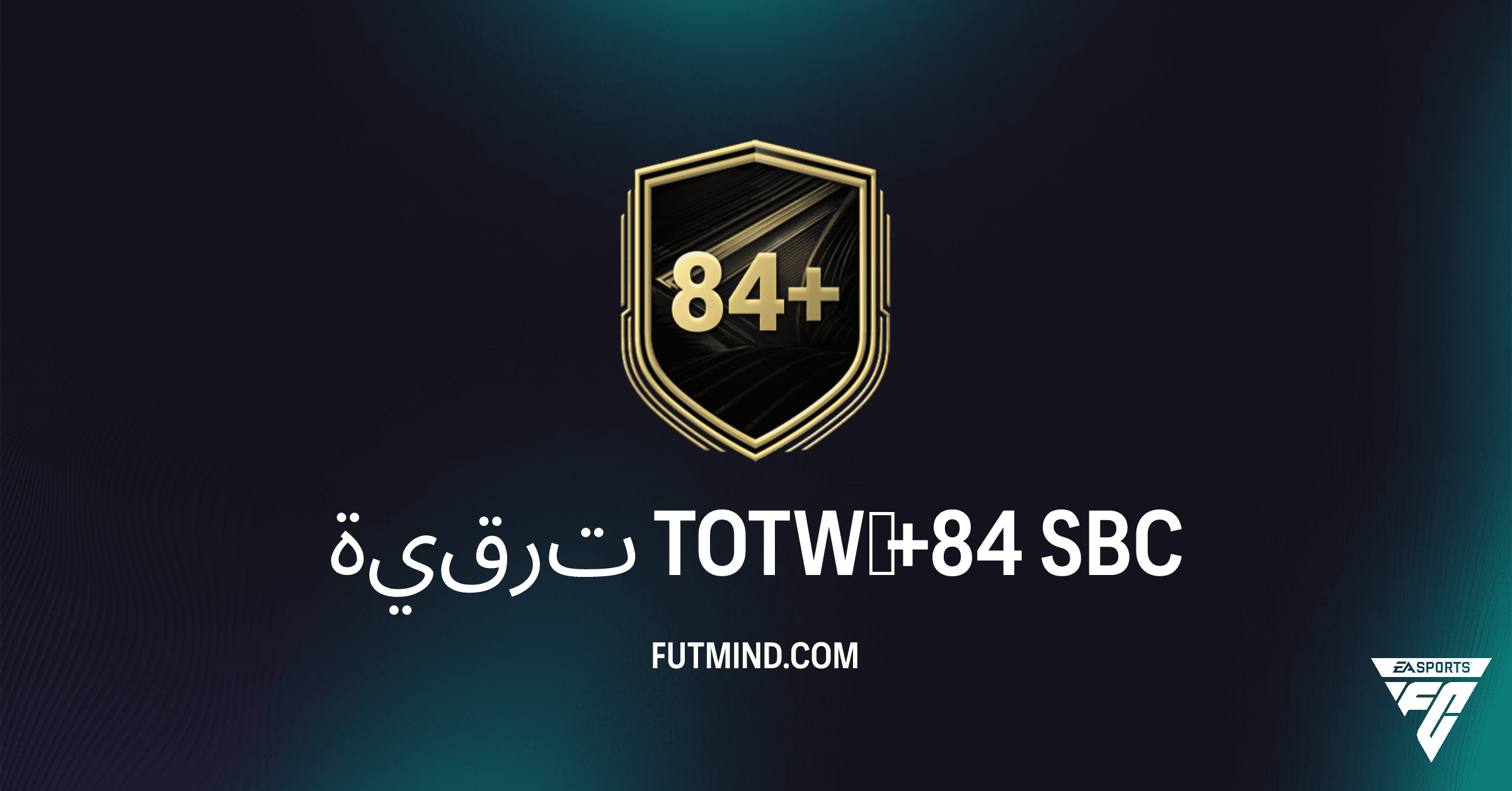 ترقية TOTW +84: كيفية الحصول على لاعب الأسبوع بتقييم 84+ في FC 26 Ultimate Team