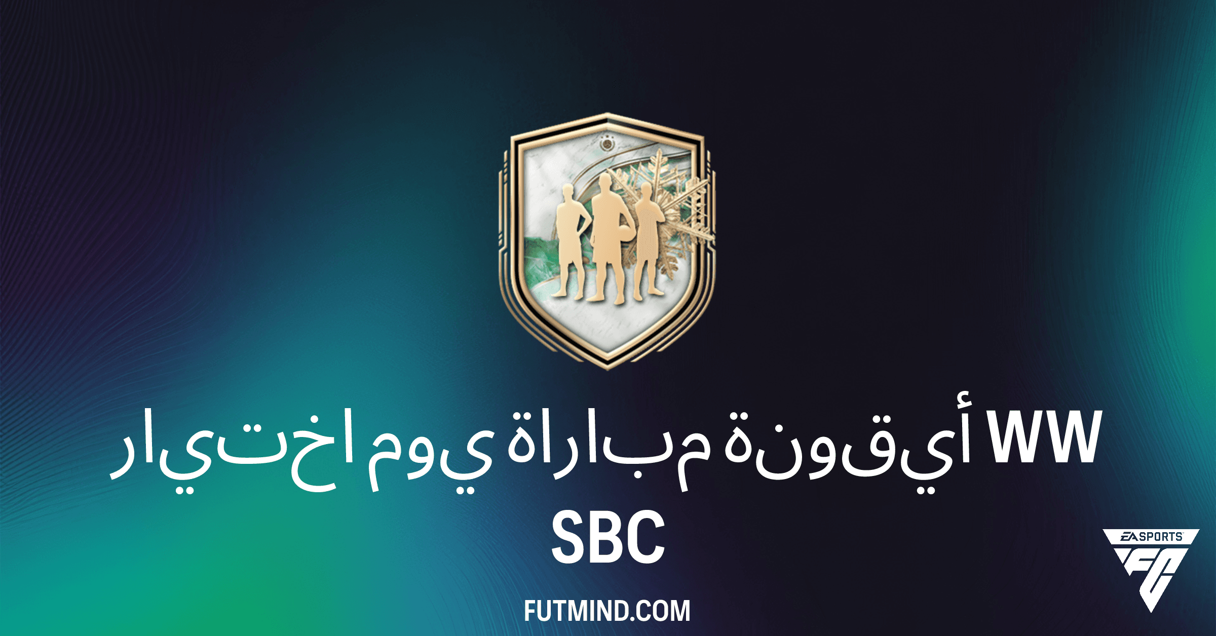 اختيار يوم مباراة أيقونة WW: تحدي بناء التشكيلات لجلب هنري أو فييرا لفريقك في FC 26!