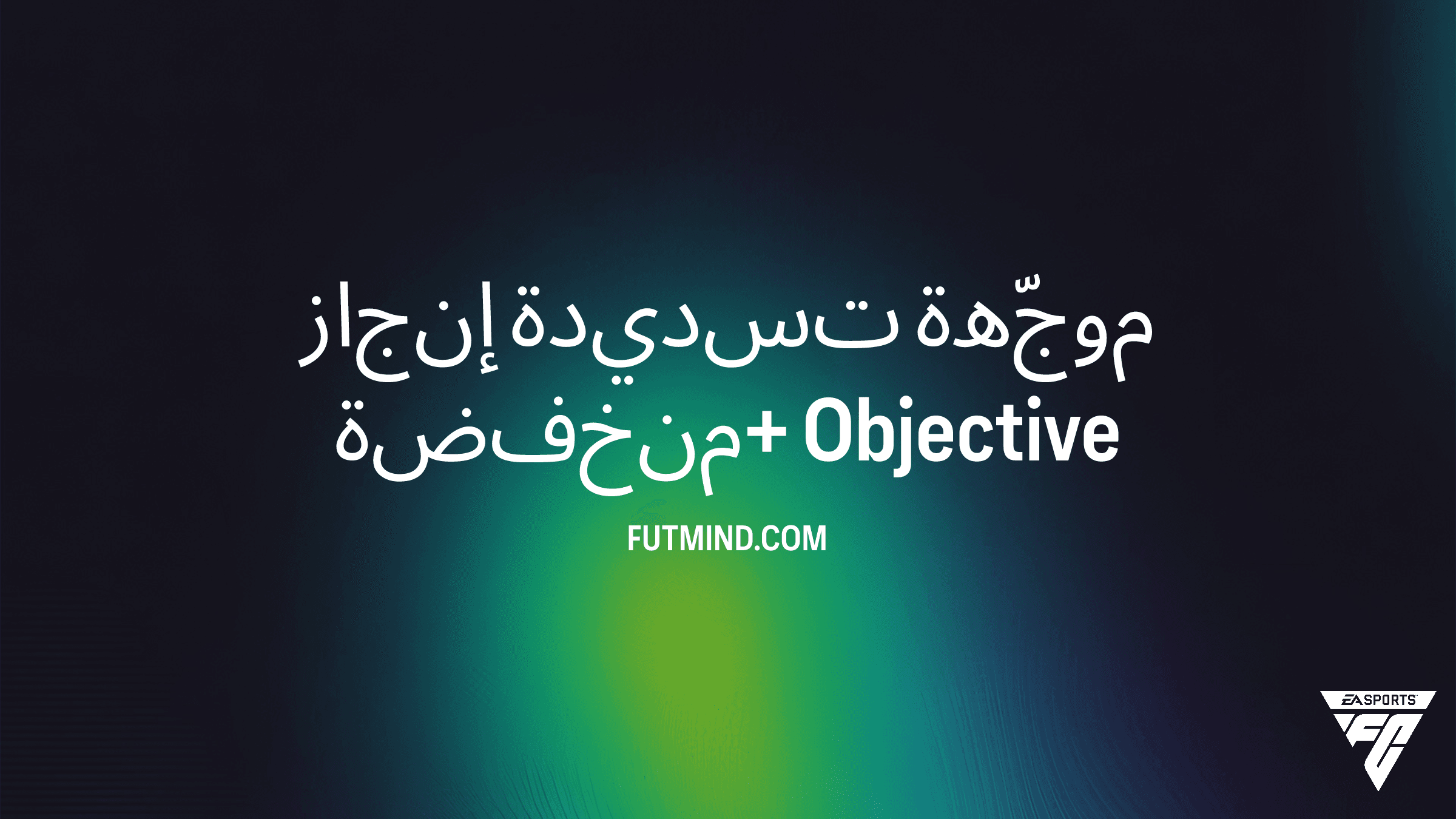 دليل إكمال تحدي إنجاز تسديدة موجّهة منخفضة+ في FC 26