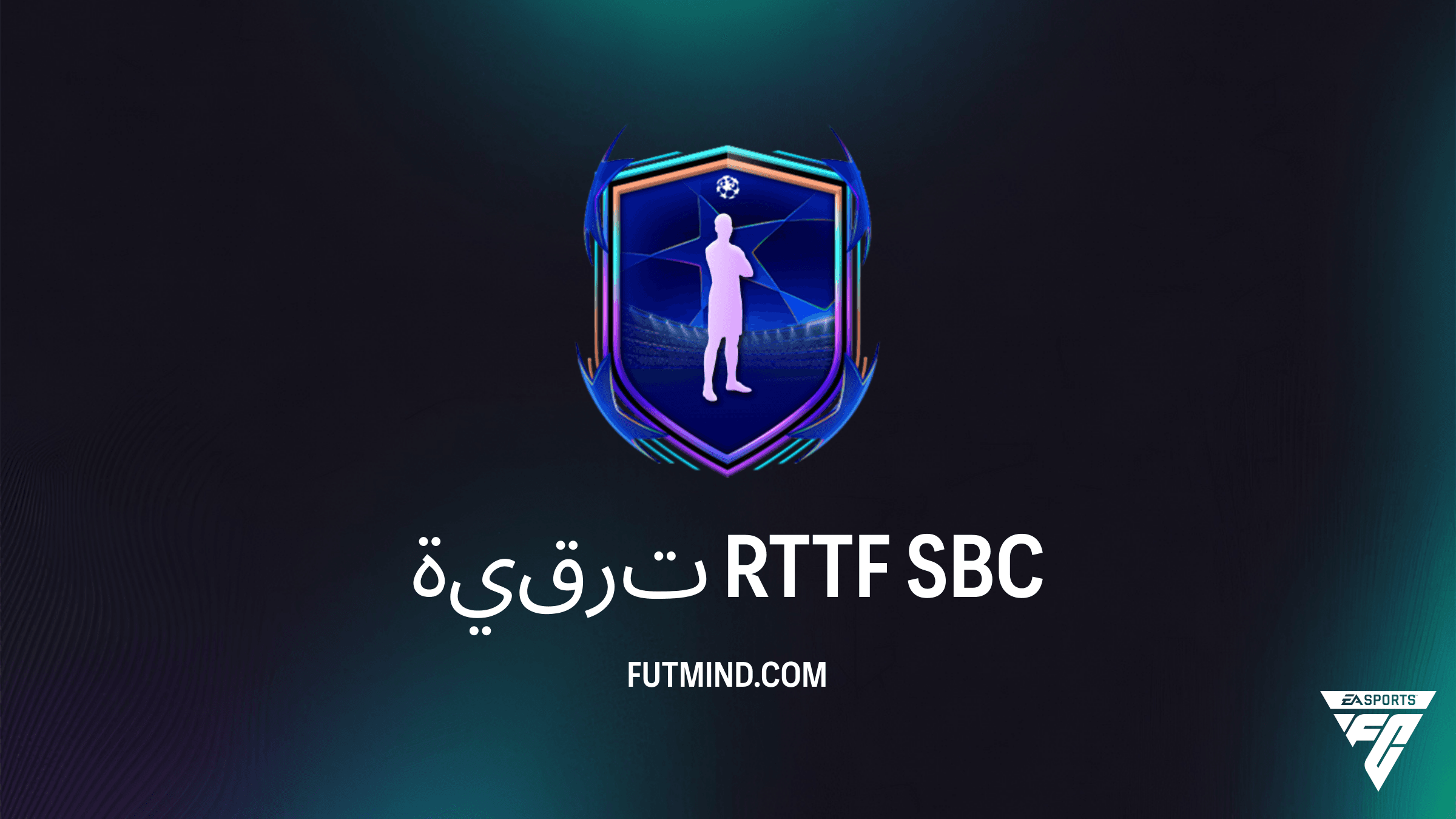 كيفية إكمال تحدي ترقية RTTF في FC 26 Ultimate Team: أفضل الحلول والتكلفة