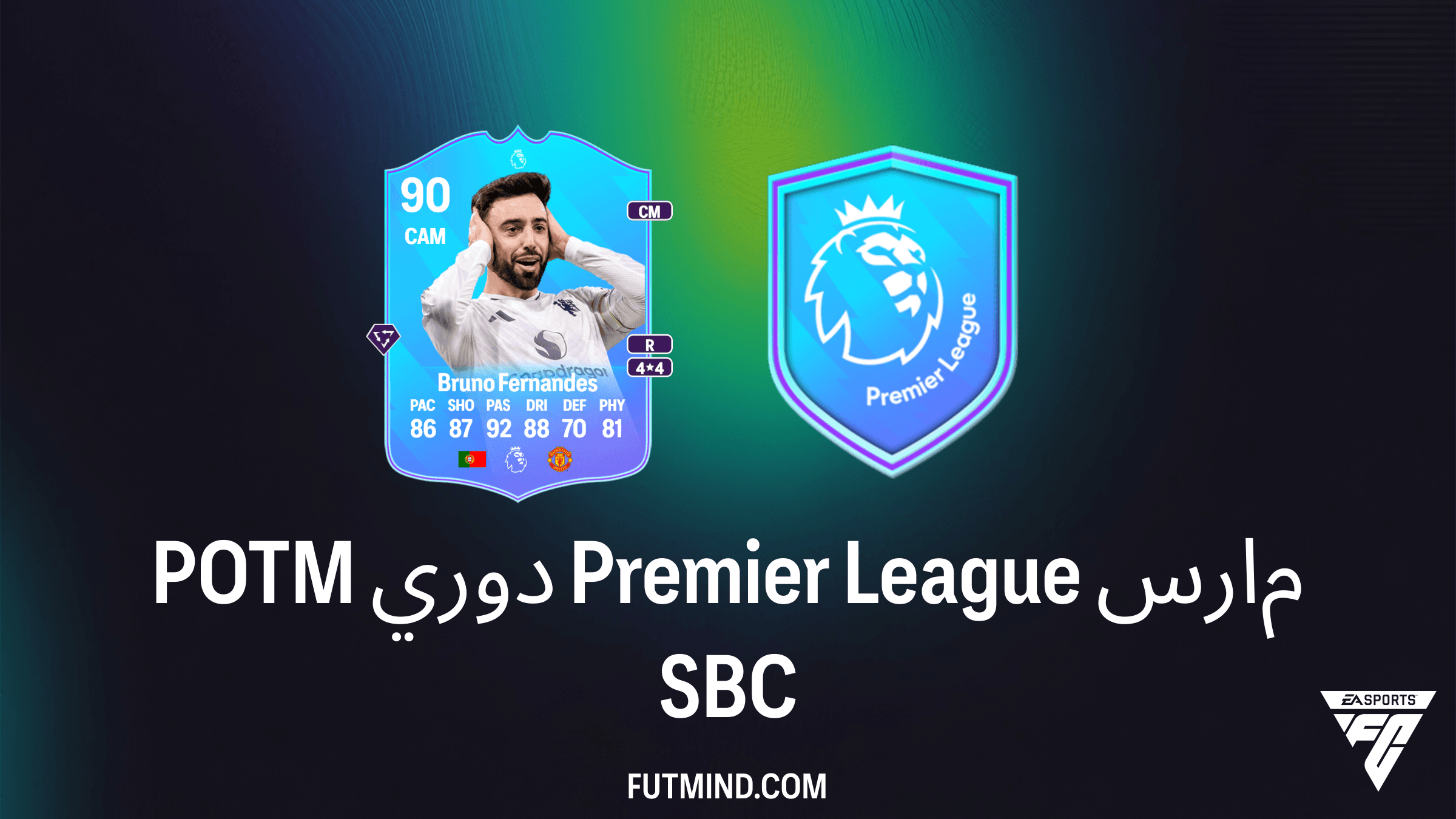 كيفية إكمال تحدي POTM دوري Premier League مارس: برونو فيرنانديز في FC 26