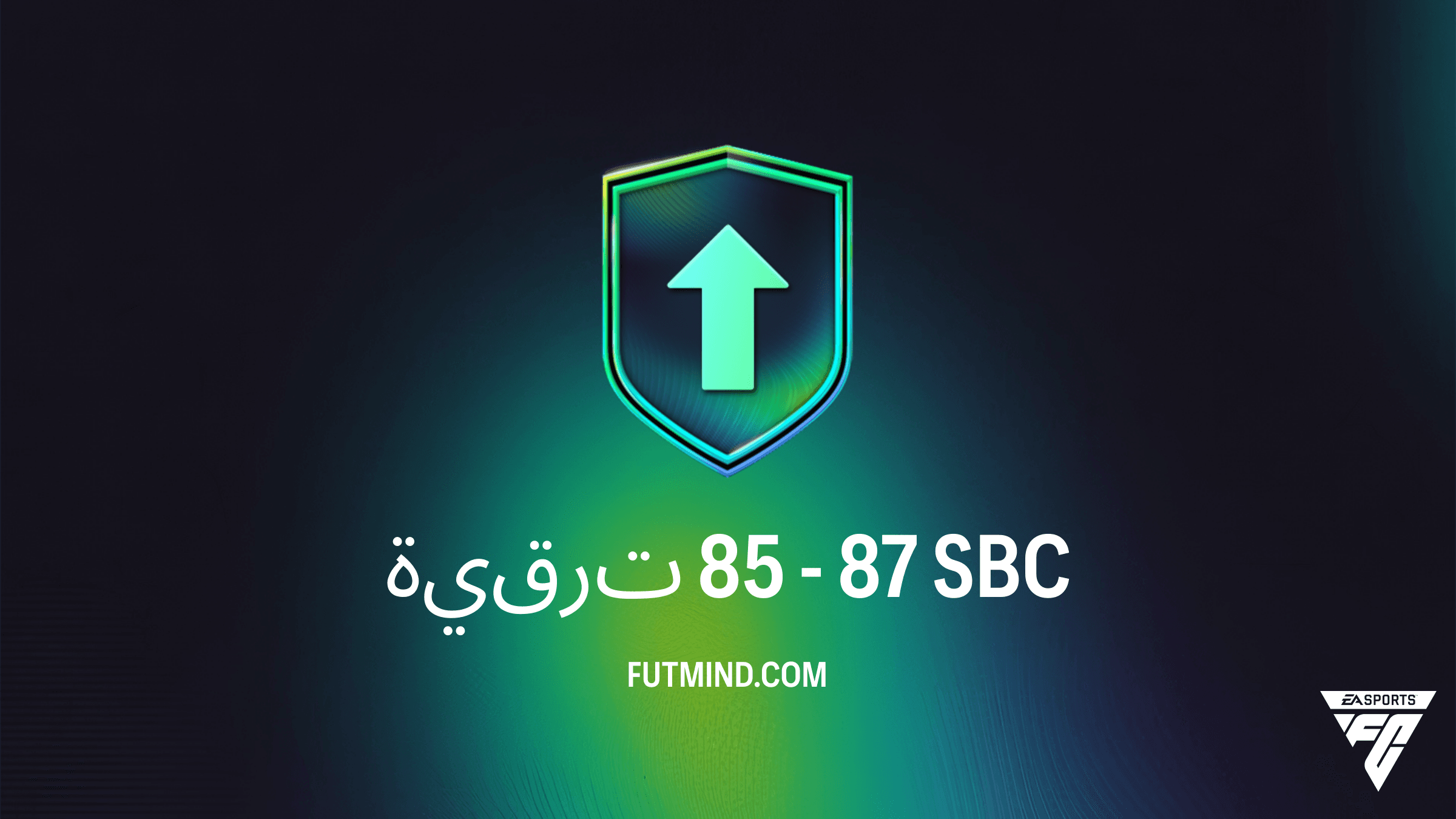 دليل تحدي ترقية 85 - 87 في FC 26 Ultimate Team: التكلفة والحلول