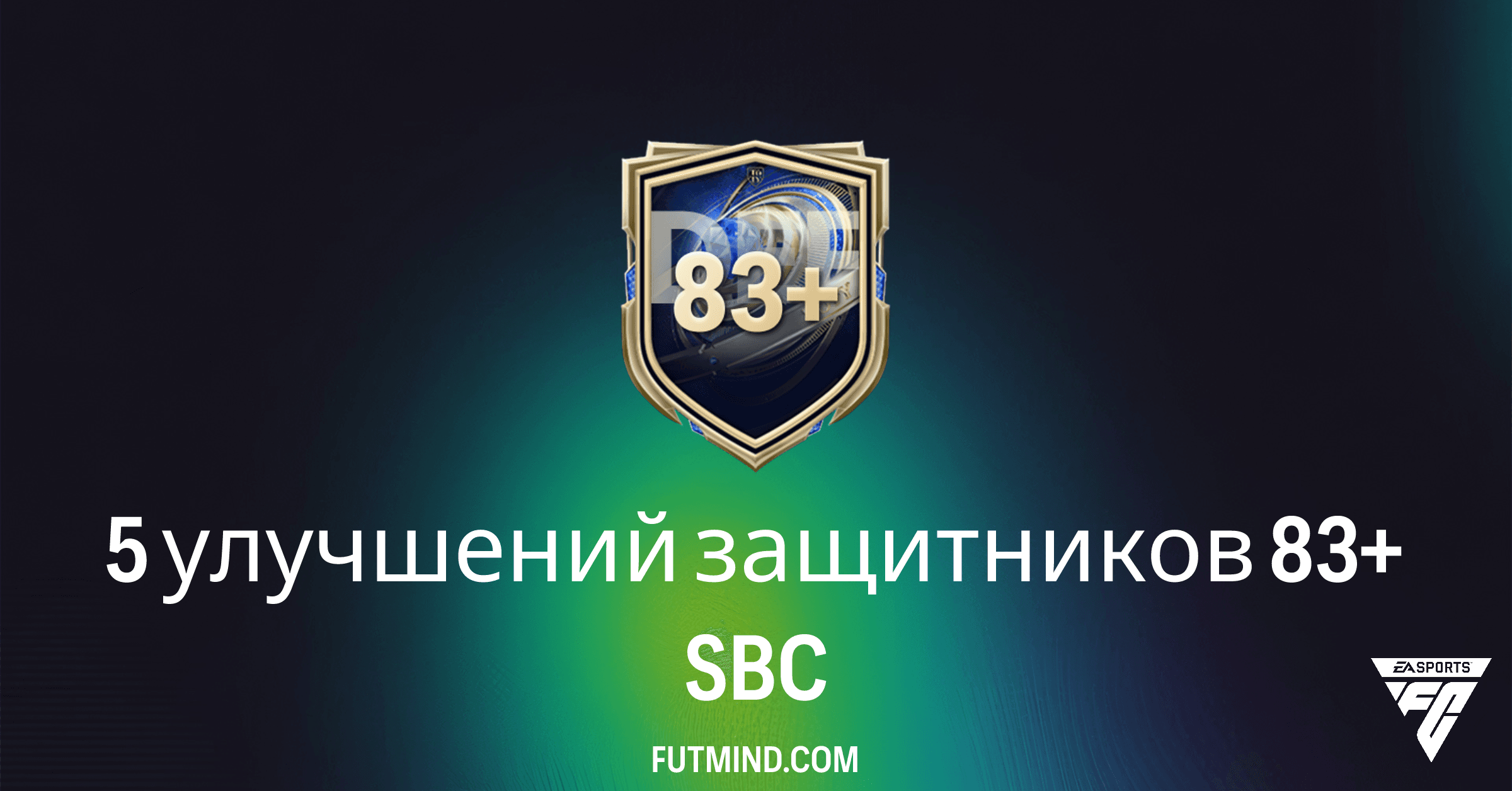 5 улучшений защитников 83+ SBC в FC 26 Ultimate Team: Стоит ли выполнять?