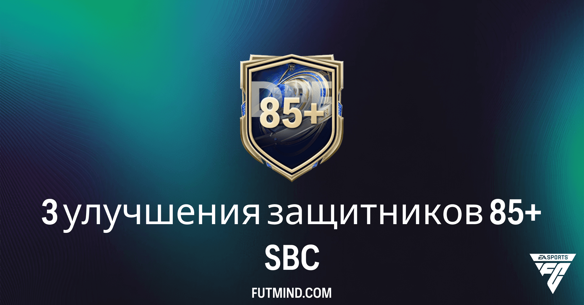 FC 26 Ultimate Team: Выгоден ли SBC '3 улучшения защитников 85+'?