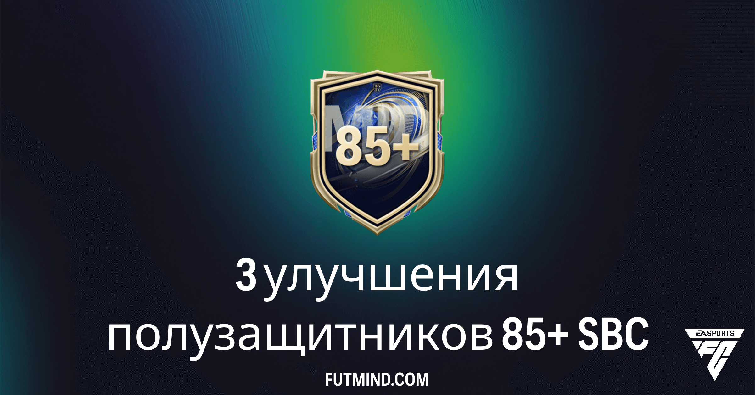 FC 26 Ultimate Team: Выгоден ли SBC '3 улучшения полузащитников 85+'? Полный Обзор и Решения