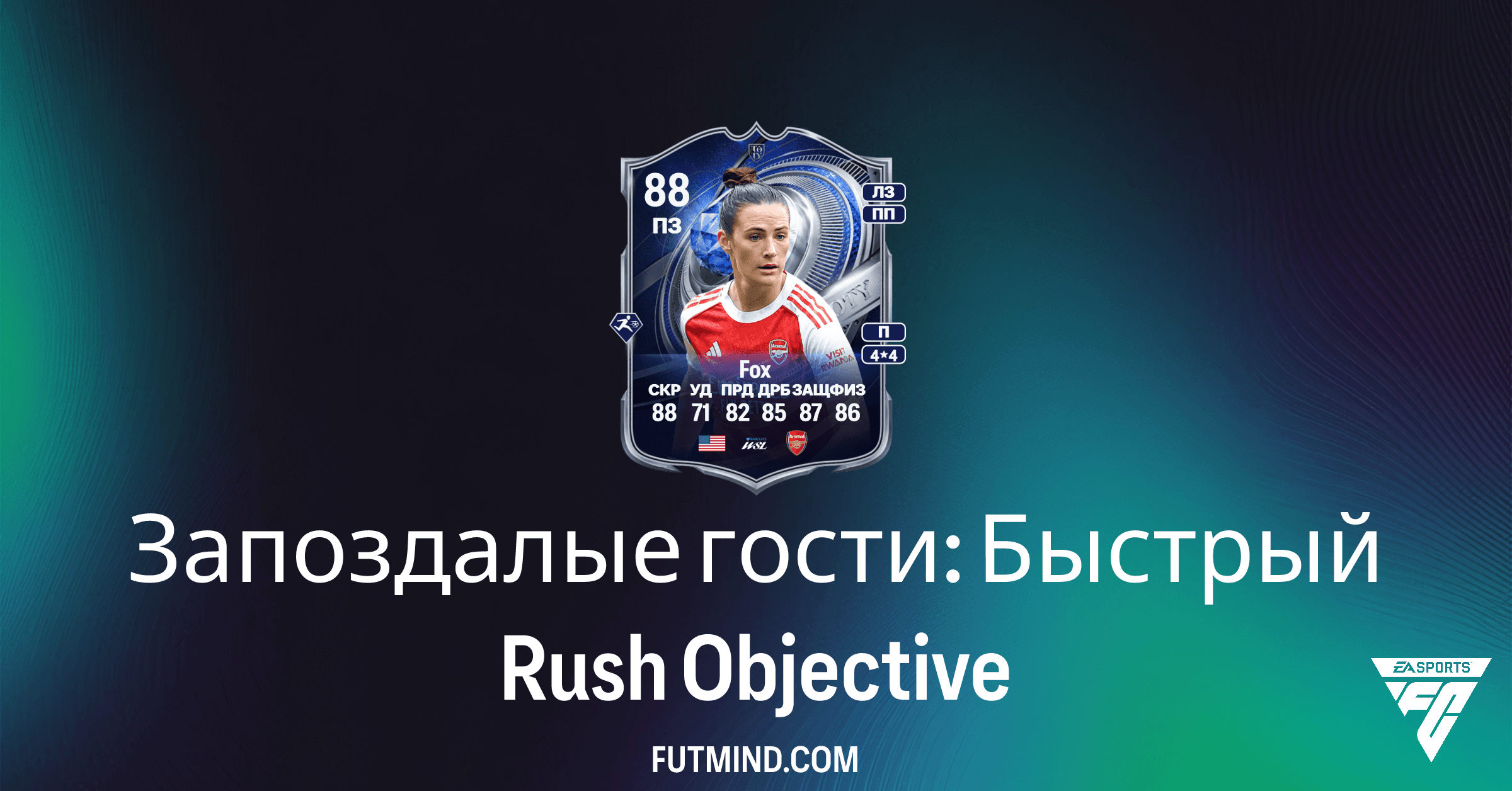FC 26 Ultimate Team: Как получить Emily Fox ПУ TOTY в Цели "Запоздалые гости: Быстрый Rush"
