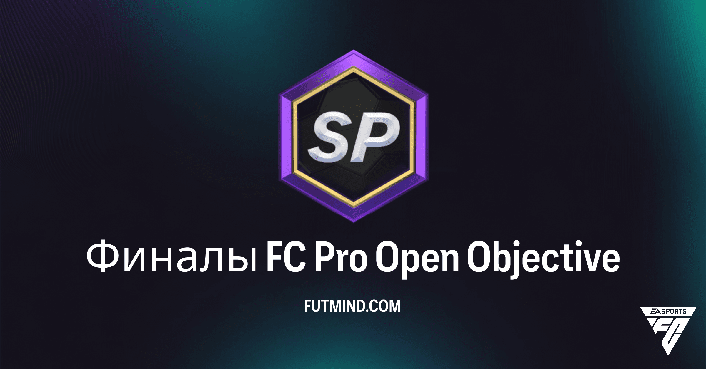 Финалы FC Pro Open: Смотрите трансляции и получите эксклюзивные награды в FC 26 Ultimate Team