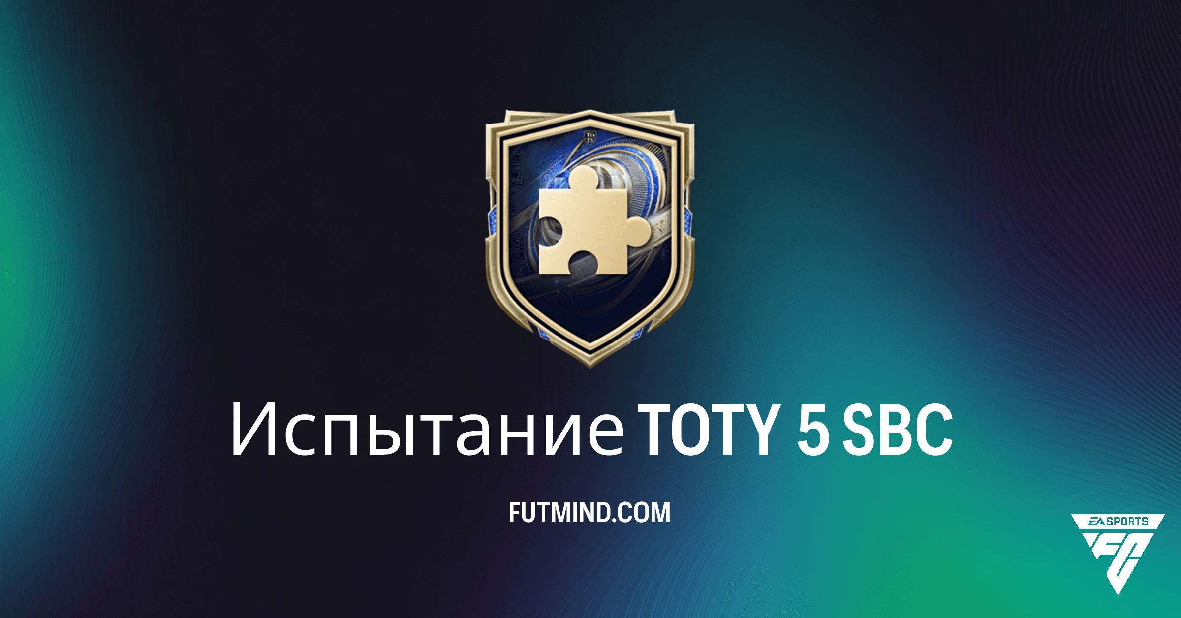 ИСПЫТАНИЕ TOTY 5 в FC 26: Полный Обзор, Награды и Выгода