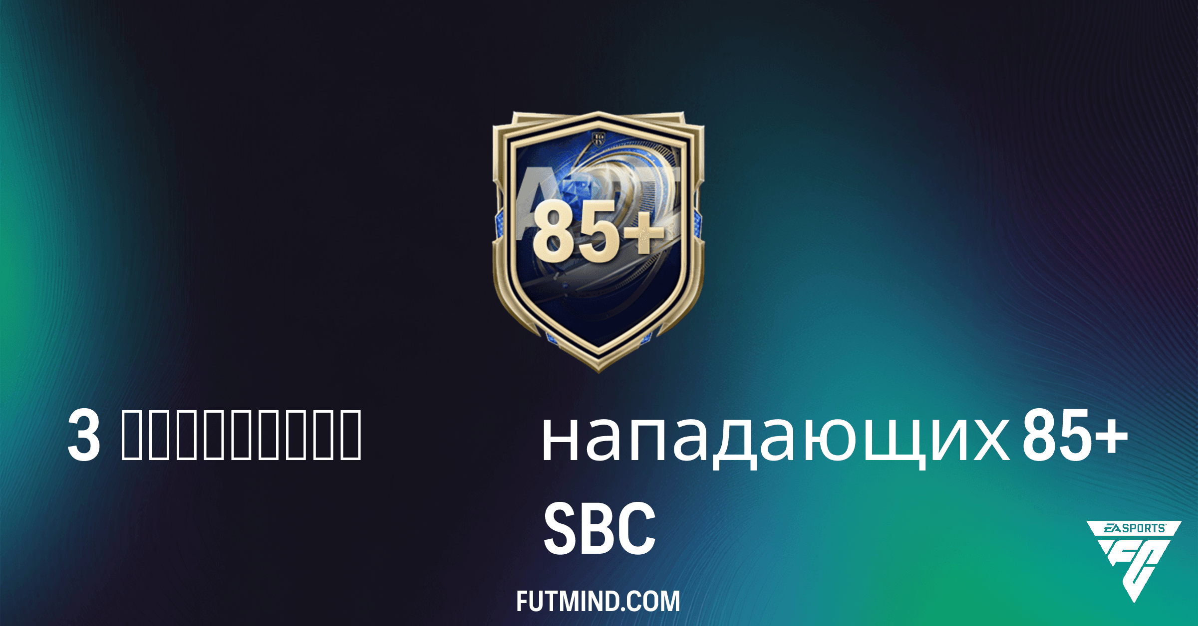 Гайд по SBC 3 улучшения нападающих 85+: Стоит ли открывать набор?