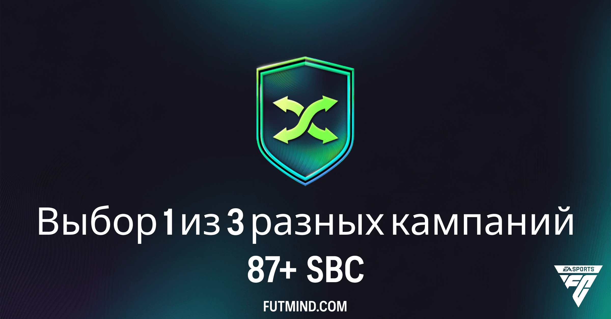 FC 26 Ultimate Team: Полный Обзор SBC "Выбор 1 из 3 разных кампаний 87+" и Стоит ли Его Выполнять