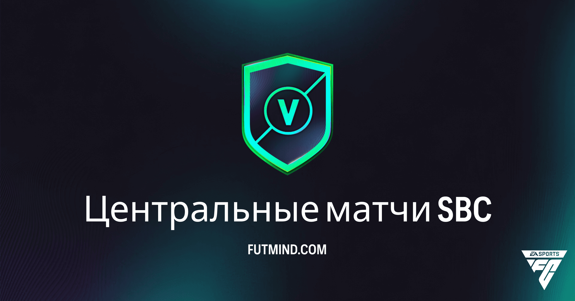 Центральные матчи SBC в FC 26 Ultimate Team: Стоит ли выполнять? Анализ наград и стоимости