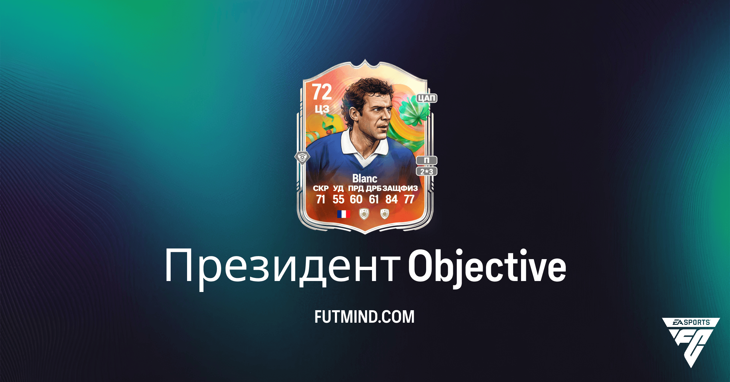 FC 26 Ultimate Team: Как Выполнить Задачу Президент и Получить Лорана Блана
