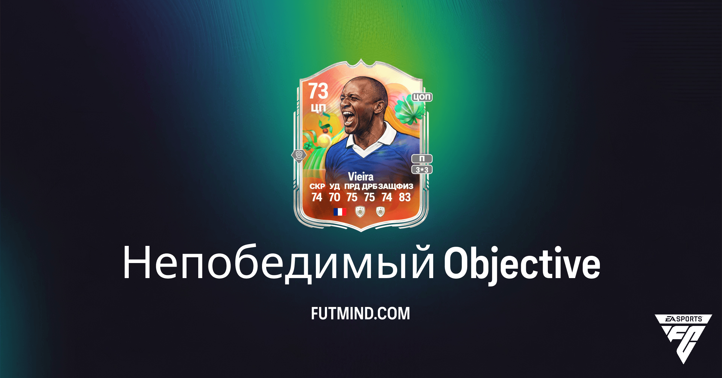 Непобедимый: Как получить Patrick Vieira Мирового турне серебряных суперзвезд в FC 26 Ultimate Team