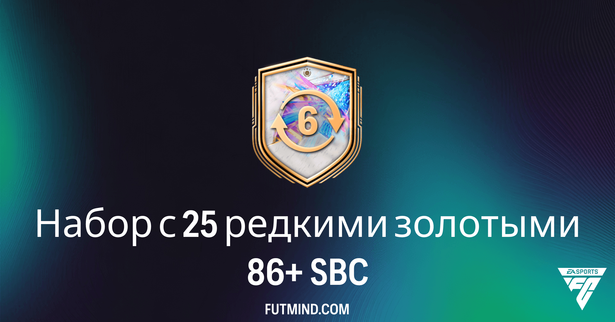 Набор с 25 редкими золотыми 86+ FC 26: Полный Обзор SBC и Стоит Ли Оно Того?