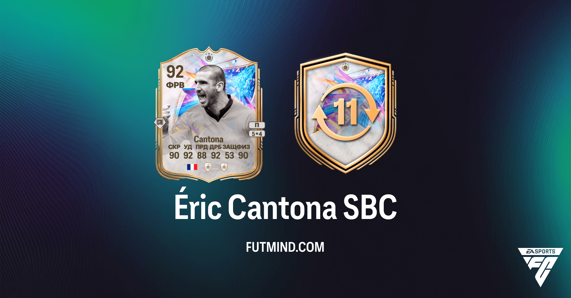 Эрик Кантона SBC в FC 26 Ultimate Team: Как Получить Легендарного Кумира!