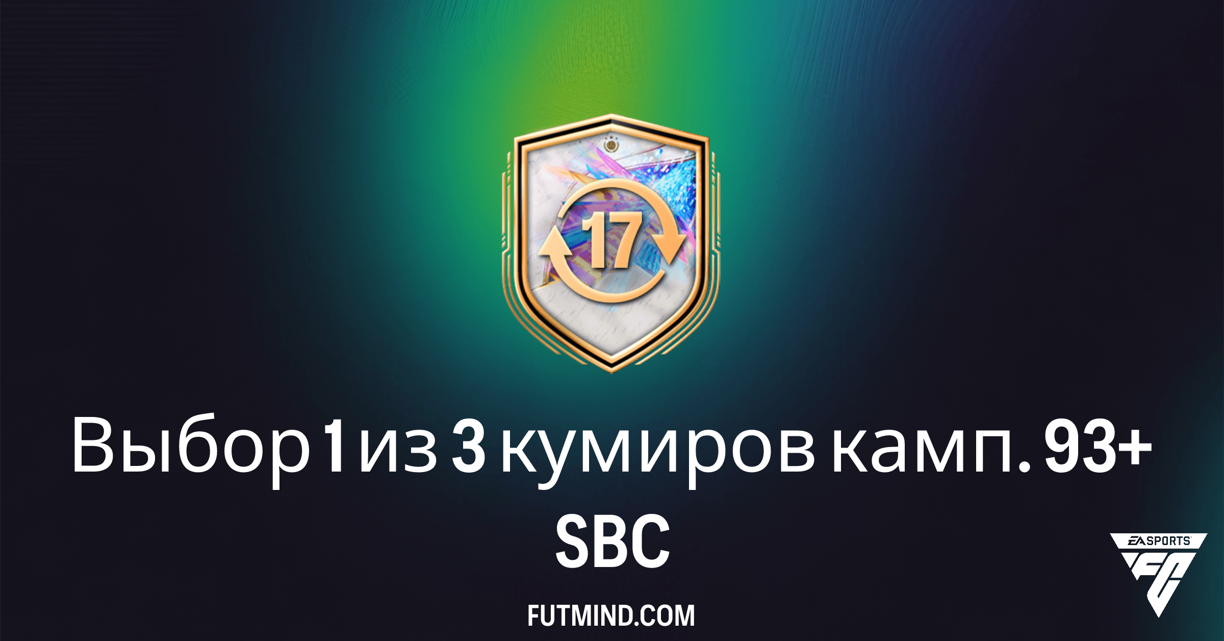 FC 26 Ultimate Team: Выбор 1 из 3 кумиров камп. 93+ – Стоит ли выполнять?
