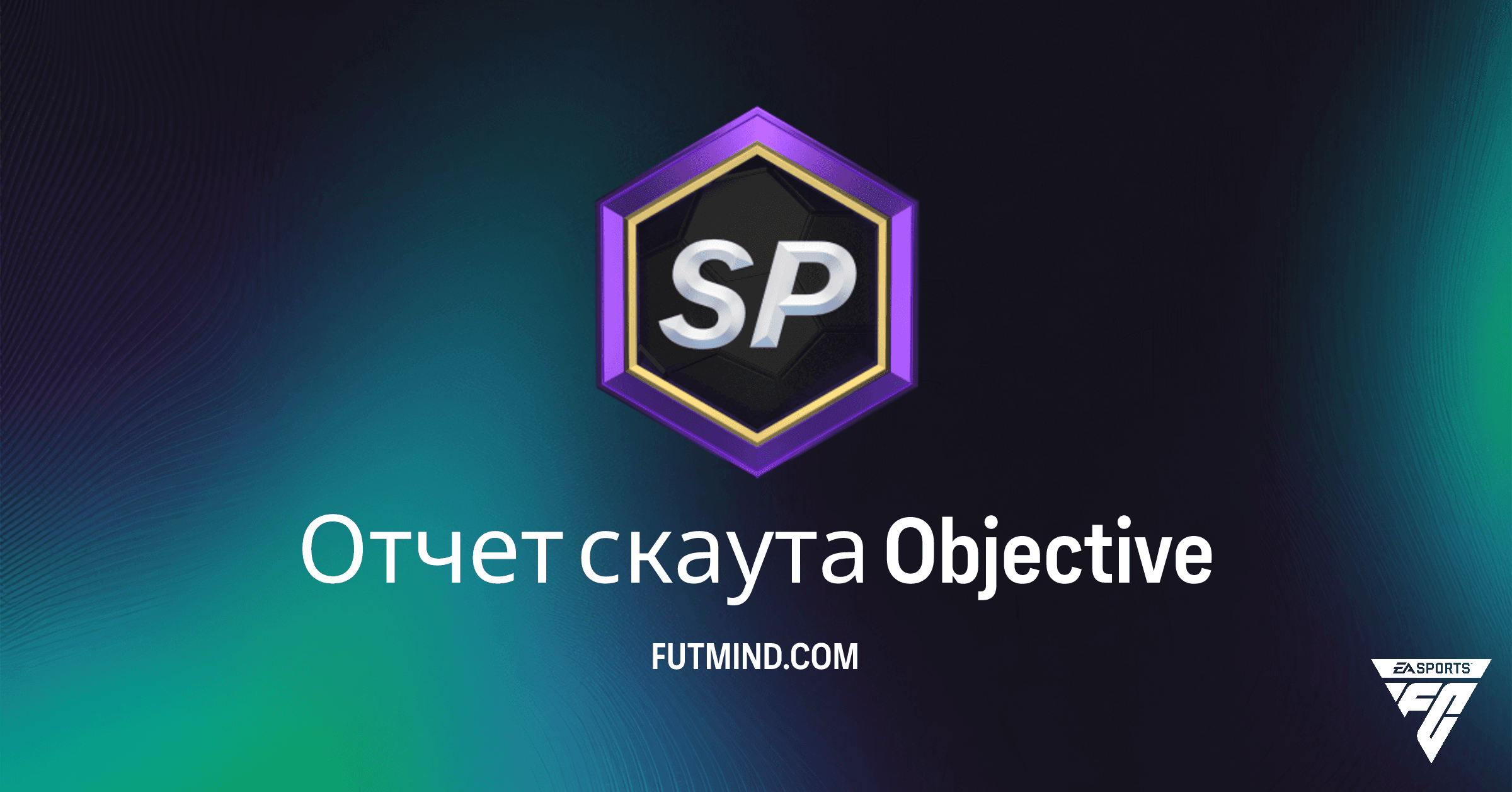 Отчет скаута FC 26: Полное Руководство по Целям и Наградам Ultimate Team