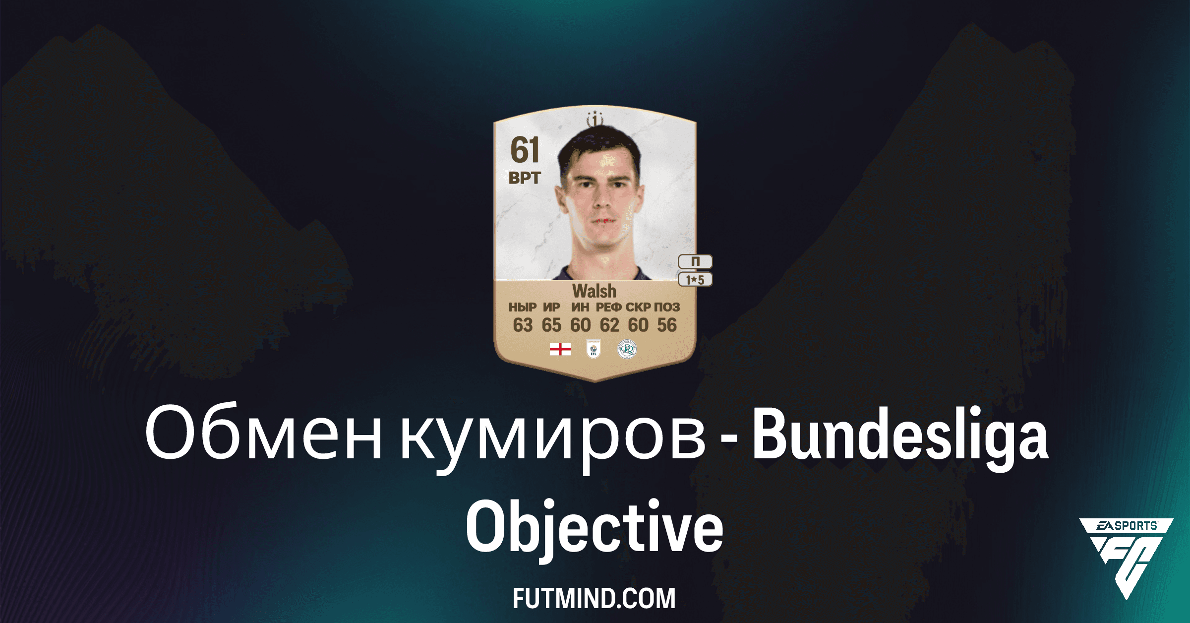 FC 26 Ultimate Team: Обмен кумиров - Bundesliga – Полное Руководство по Выполнению и Наградам
