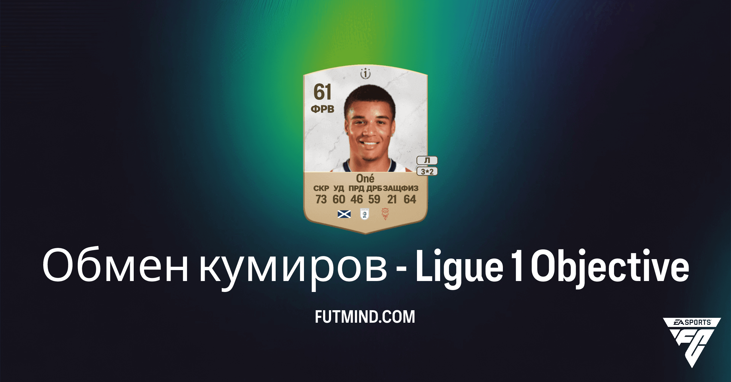 FC 26 Ultimate Team: Обмен кумиров - Ligue 1 – Получите Райана Оне и Ценные Награды