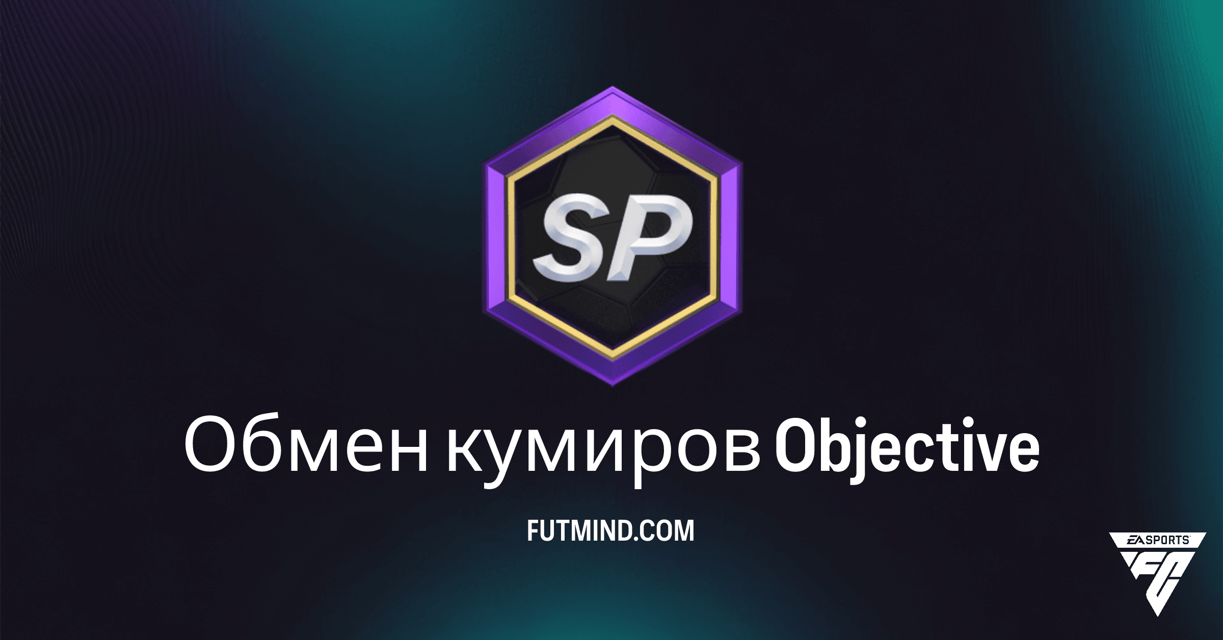 Обмен кумиров в FC 26 Ultimate Team: Гайд по жетонам и наградам