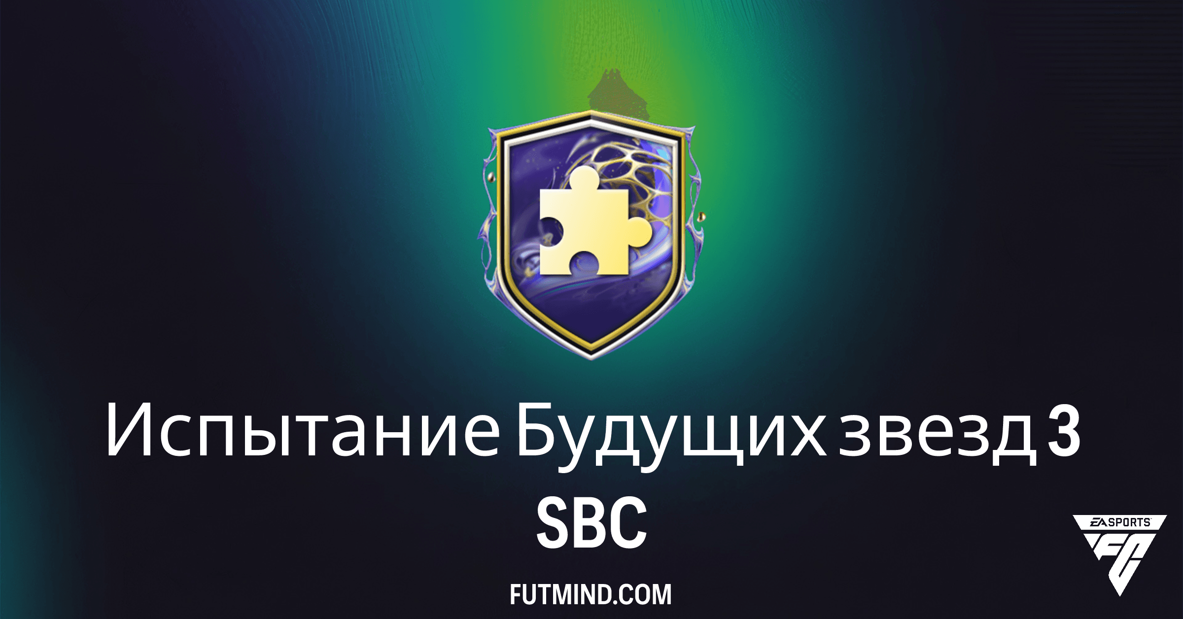 Испытание Будущих звезд 3 FC 26: Полный Обзор, Награды и Выгодные Решения
