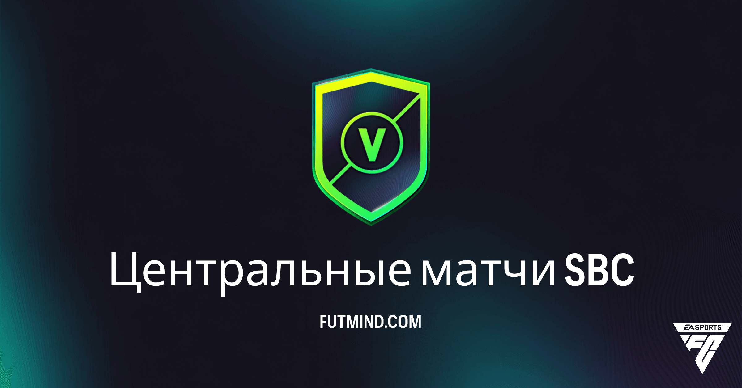 Центральные матчи SBC в FC 26 Ultimate Team: Полное Руководство и Выгода