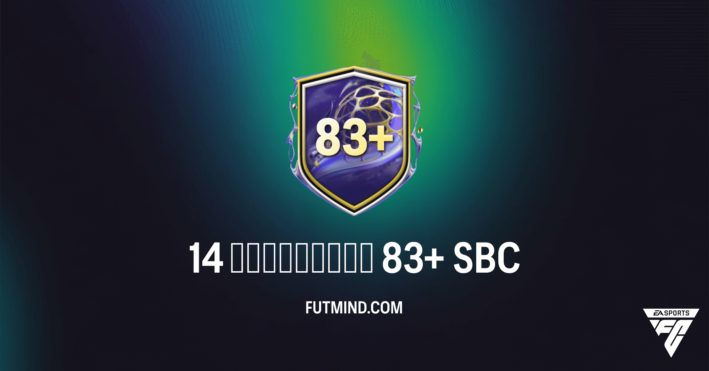 FC 26 Ultimate Team: Полный Обзор SBC «14 улучшений 83+» – Стоит ли собирать?