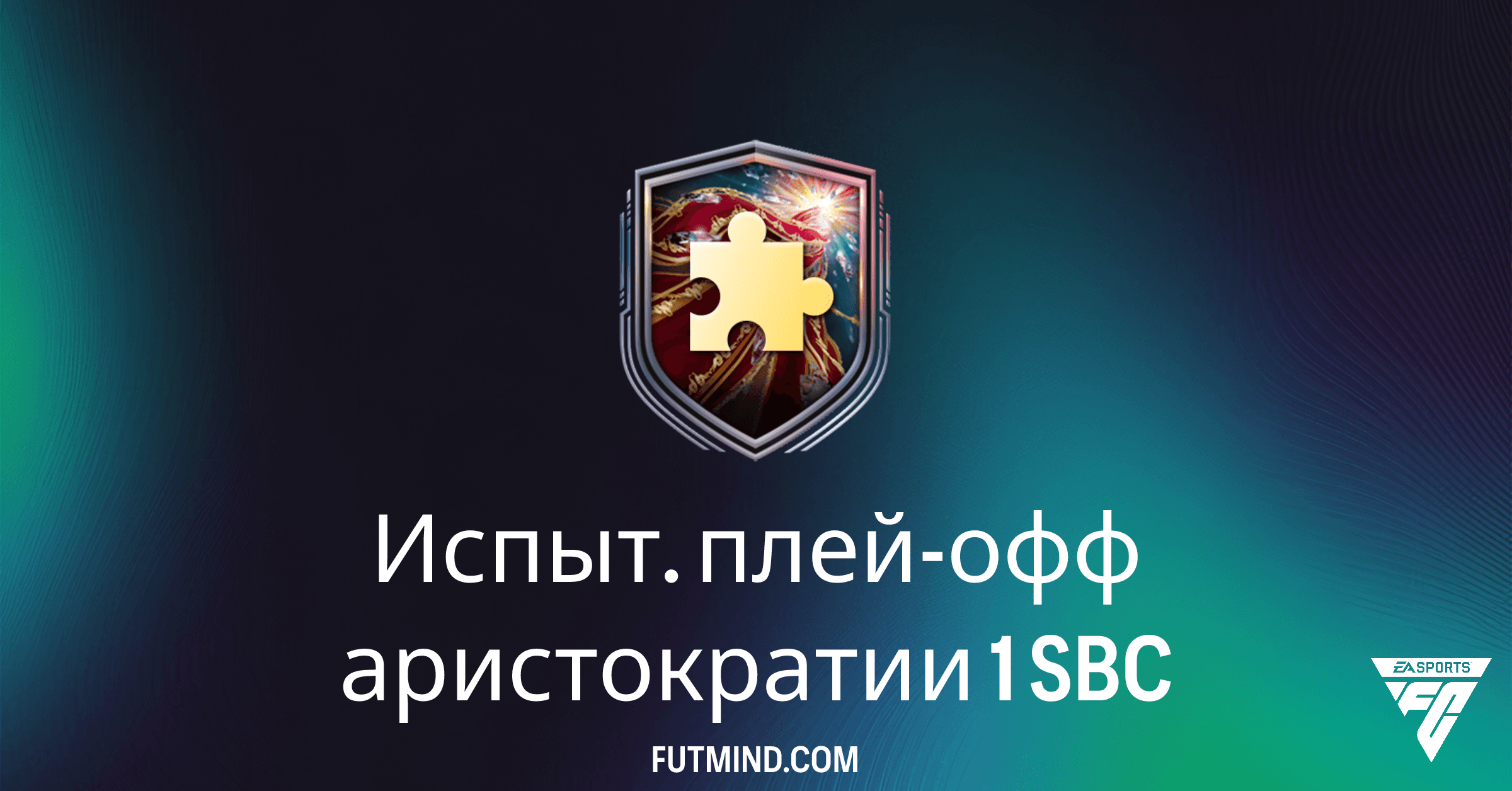 Испыт. плей-офф аристократии 1 FC 26: Полное Руководство по Прохождению и Наградам