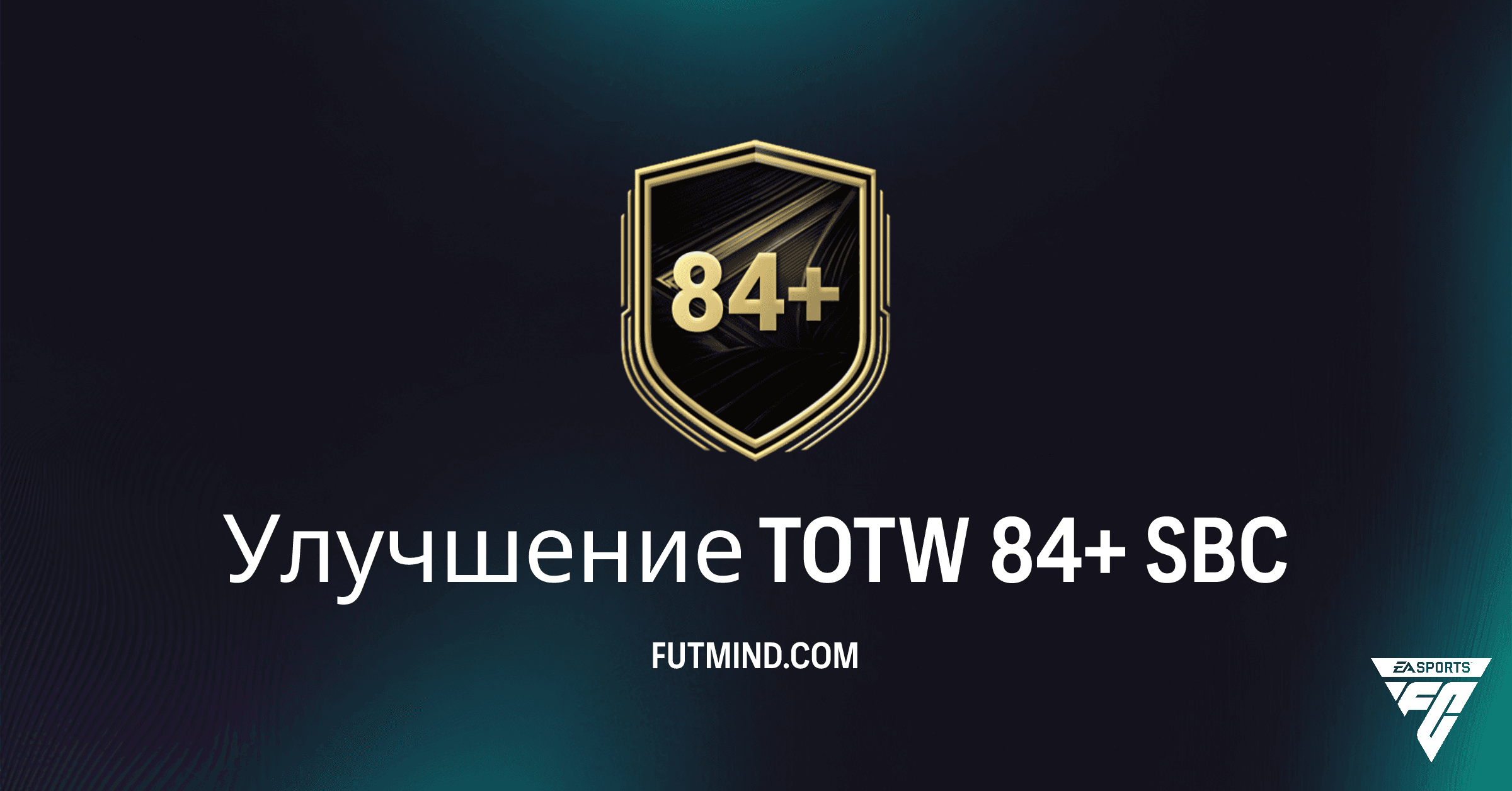 FC 26 Улучшение TOTW 84+: Стоит ли собирать этот SBC? Полный Обзор и Выгодные Решения