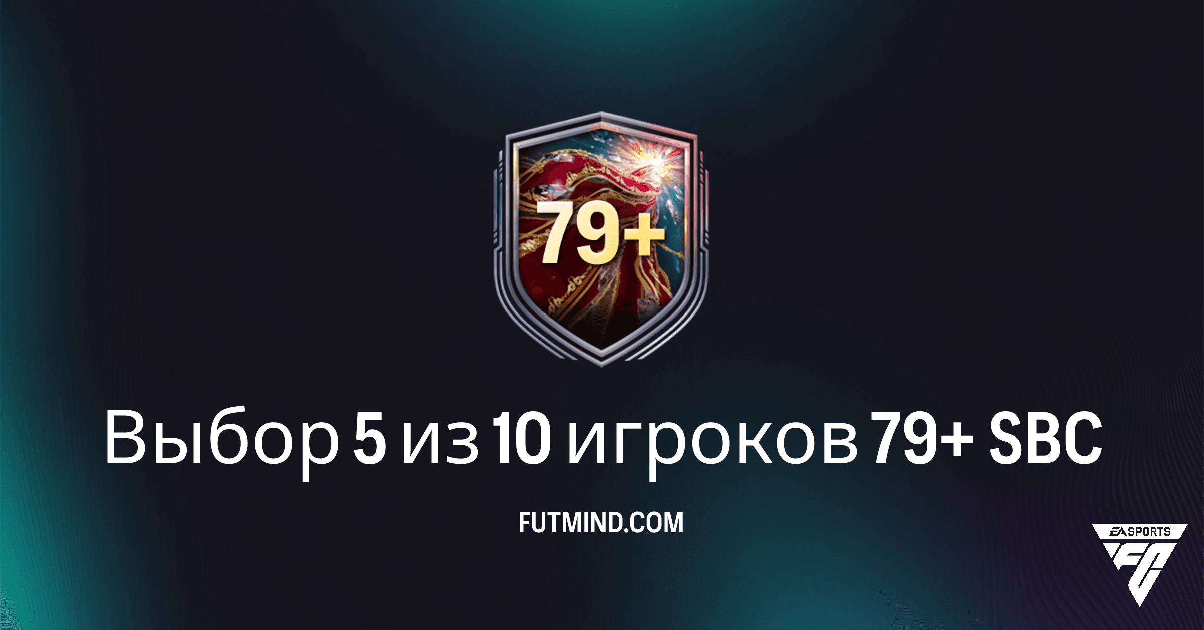 FC 26 Выбор 5 из 10 игроков 79+ SBC: Полный Обзор, Стоимость и Решения