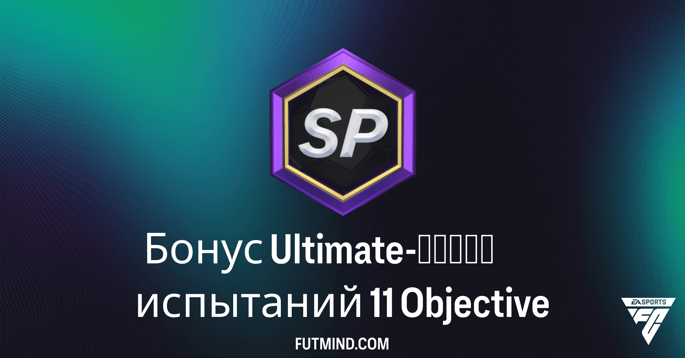 Бонус Ultimate-серии испытаний 11: Полное руководство и награды в FC 26 Ultimate Team