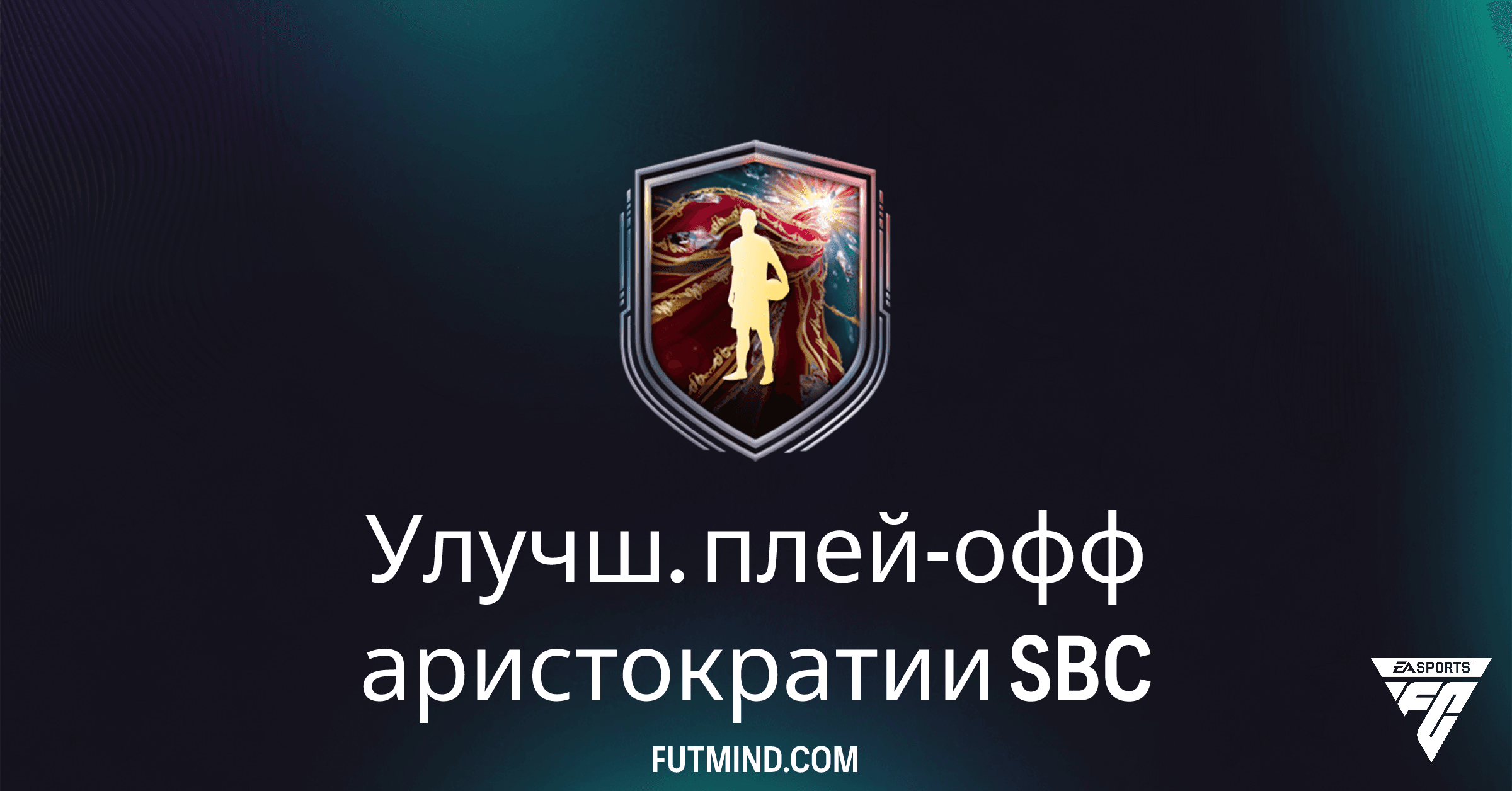 FC 26: SBC Улучш. плей-офф аристократии – Стоит ли выполнить?