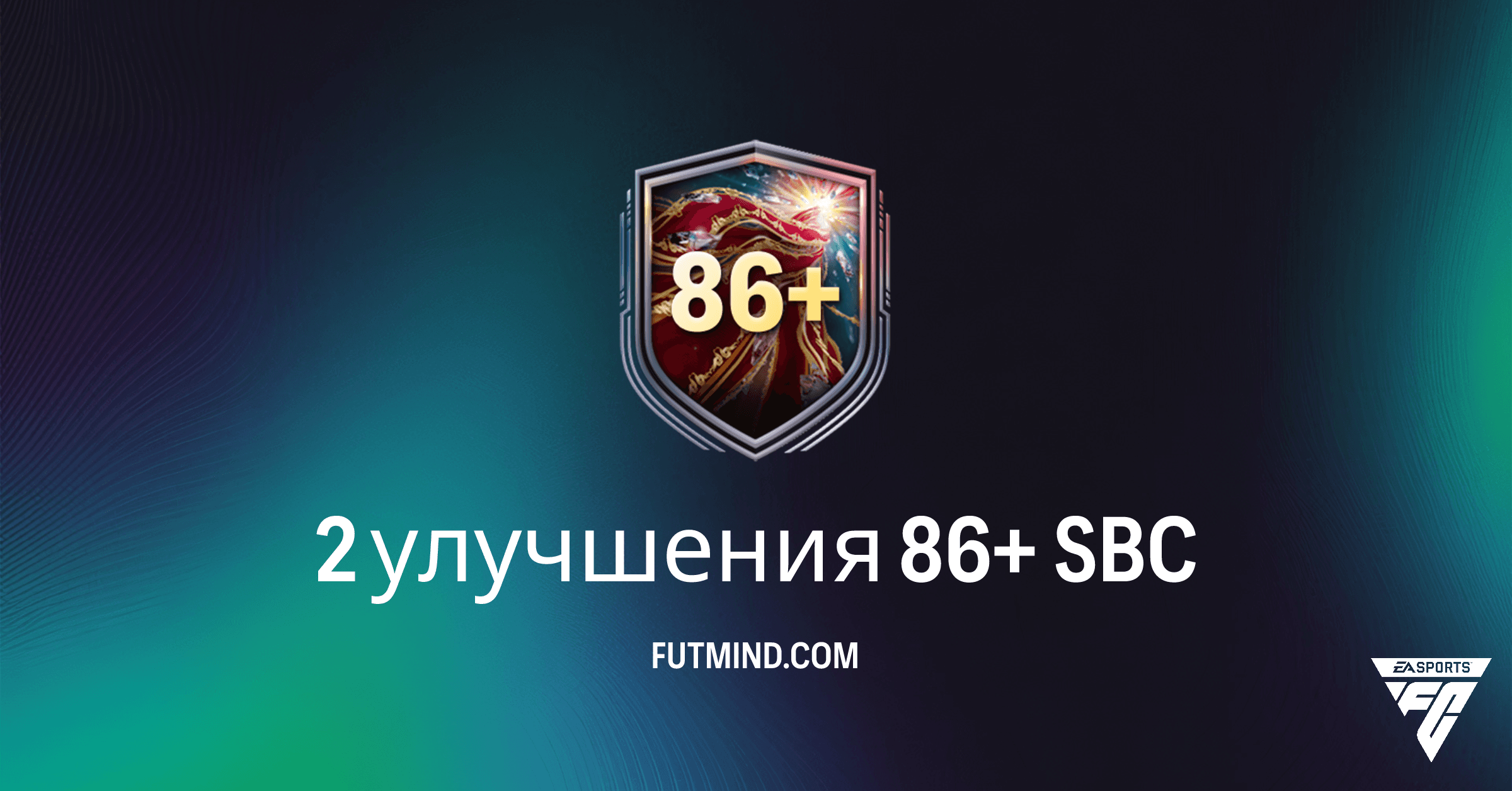 FC 26 Ultimate Team: Полный Обзор SBC "2 улучшения 86+" – Стоит ли Тратить Монеты?