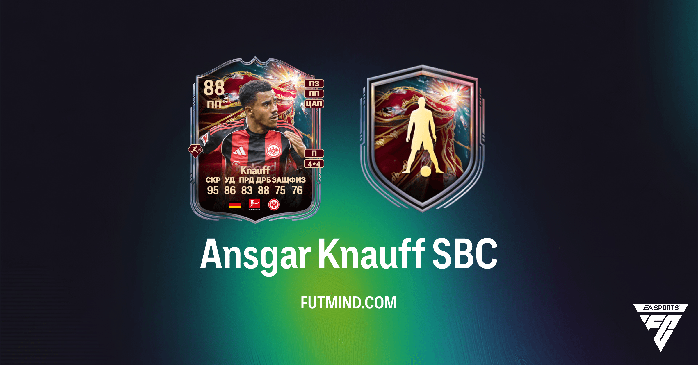 SBC Ансгар Кнауфф: Разбор и Стоимость Карты Плей-офф Аристократии в FC 26 Ultimate Team