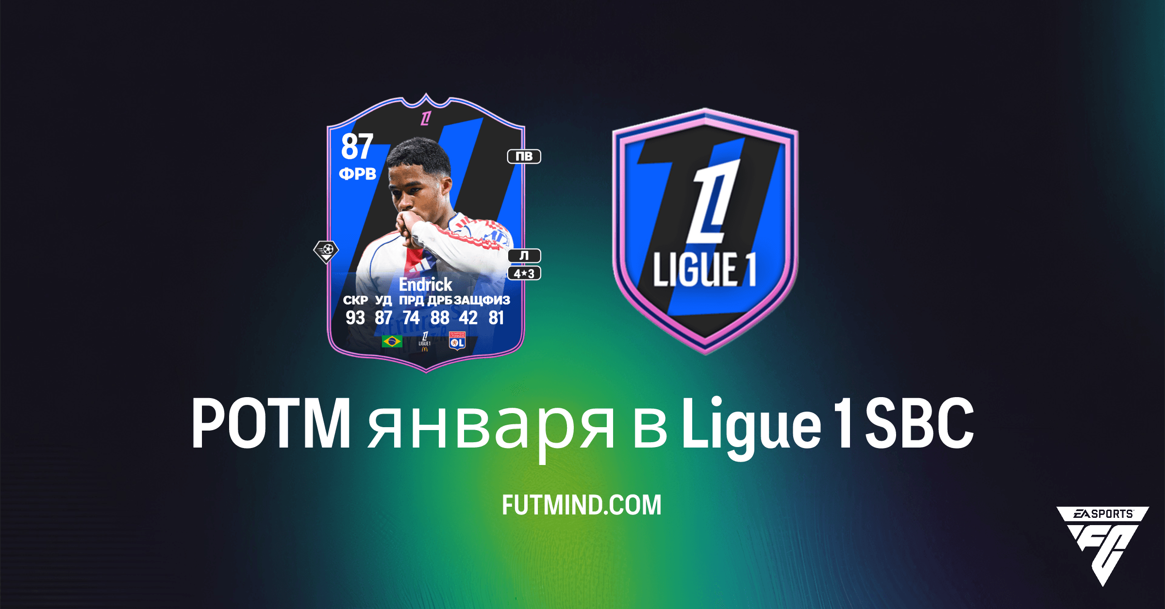 POTM января в Ligue 1 SBC FC 26: Полный Обзор, Стоимость и Решения