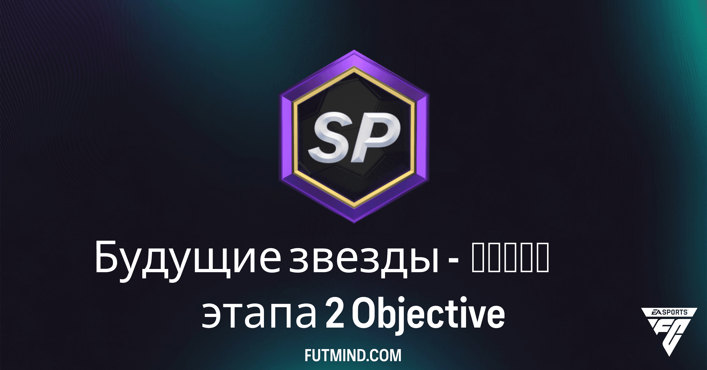 Будущие звезды - форма этапа 2: Все Задания и Награды в FC 26 Ultimate Team