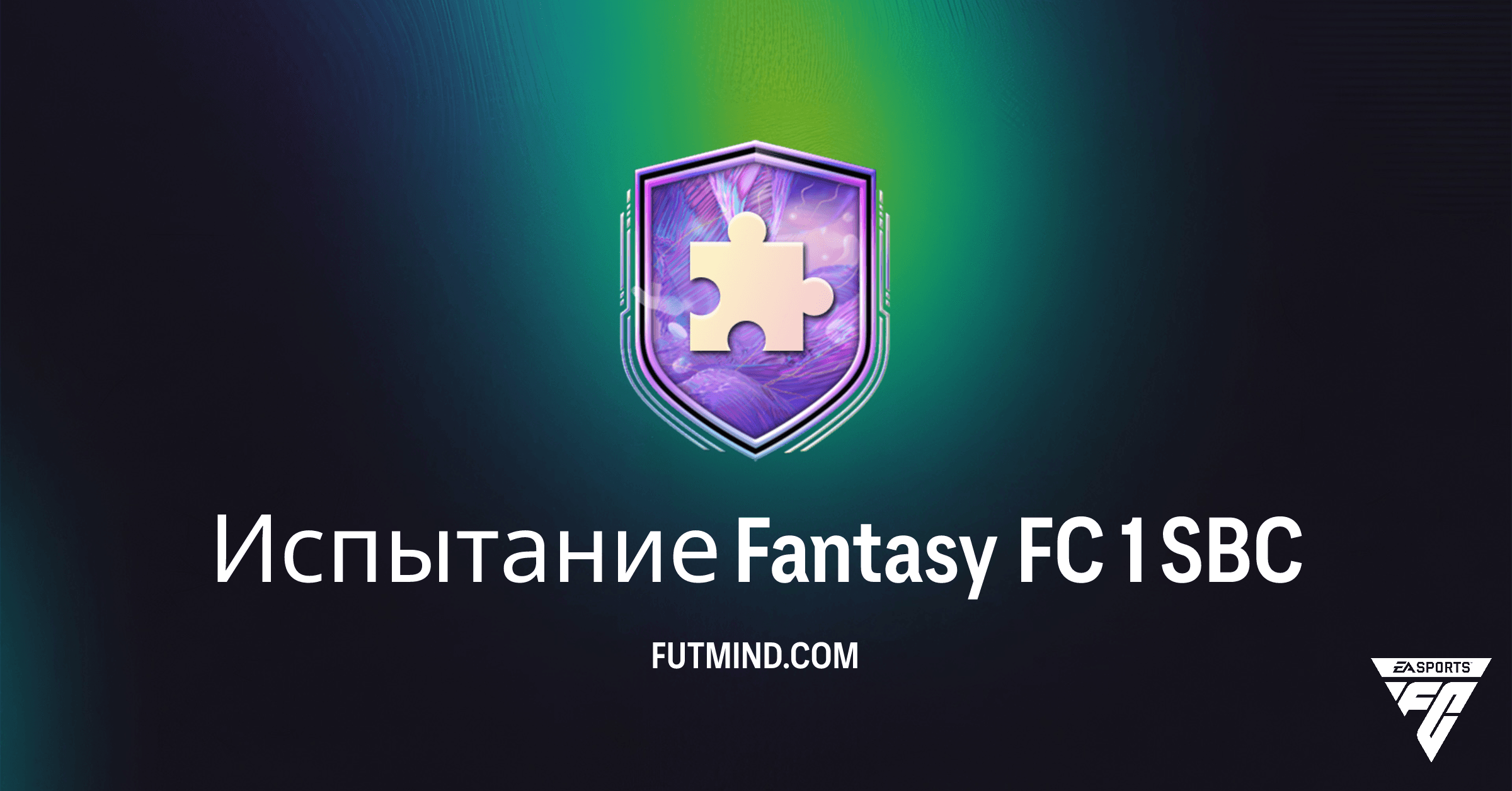 FC 26 Ultimate Team: Полный Обзор и Решение Испытания Fantasy FC 1 SBC