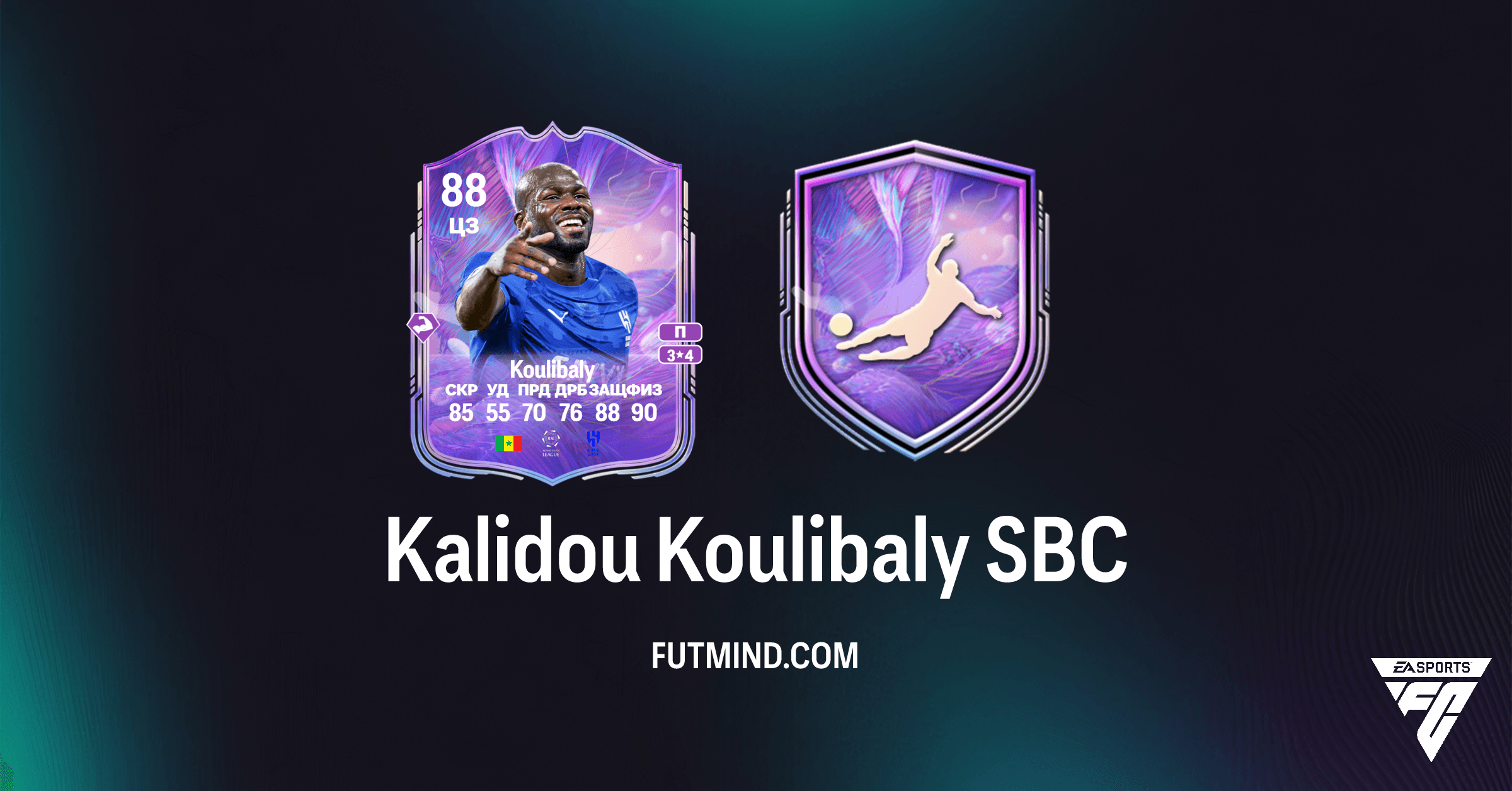 SBC Kalidou Koulibaly Fantasy FC FC 26: Полный Обзор, Требования и Стоимость