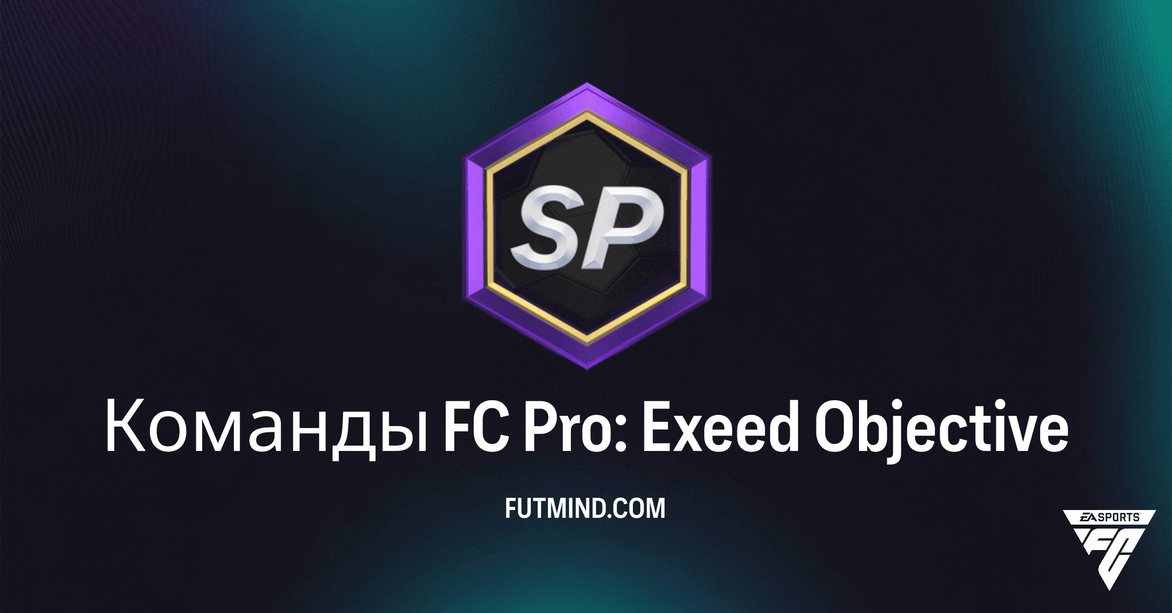 FC 26 Ultimate Team: Как Завершить Задание "Команды FC Pro: Exeed" и Получить Награды
