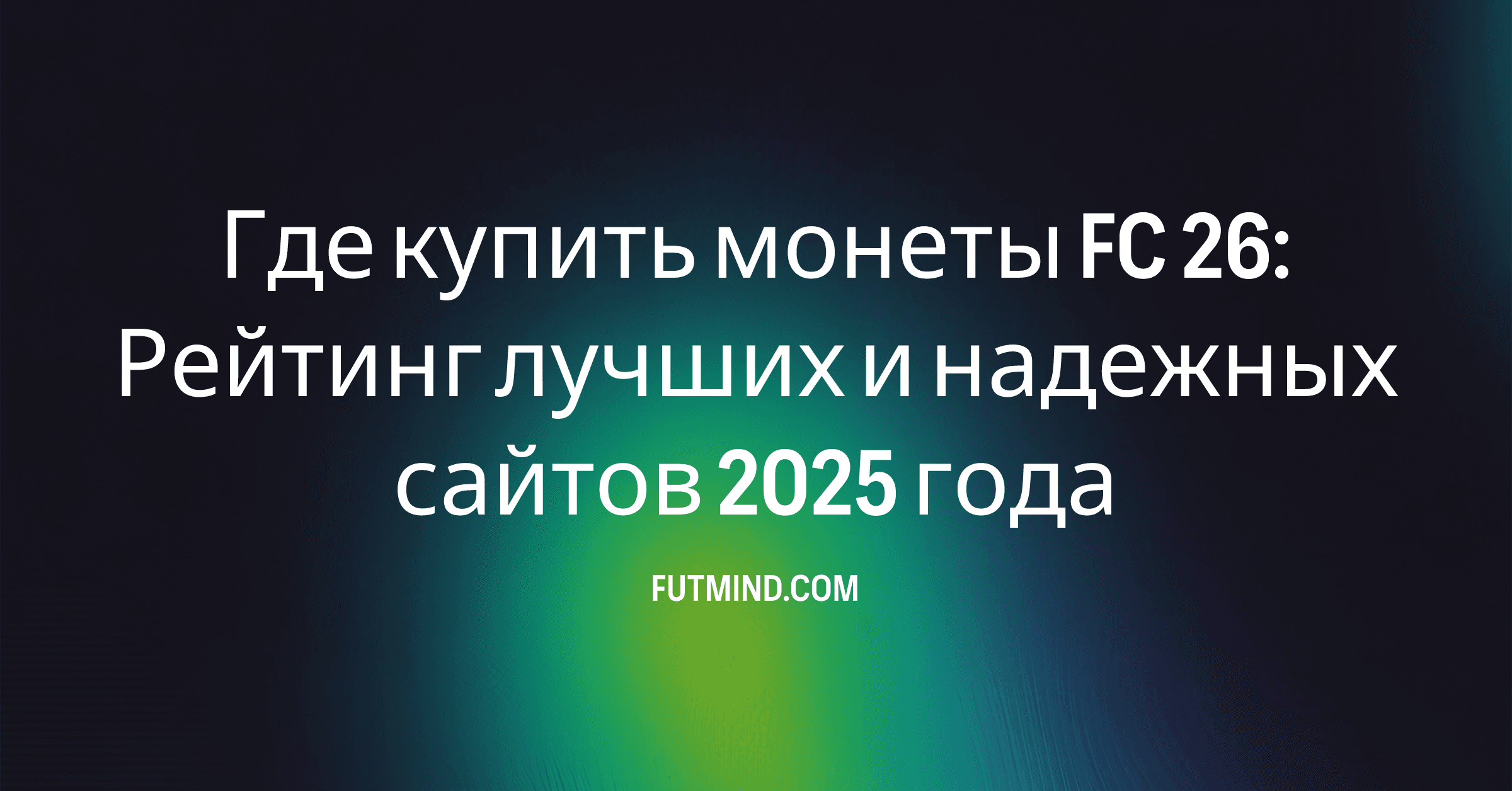 Где купить монеты FC 26: Рейтинг лучших и надежных сайтов 2025 года