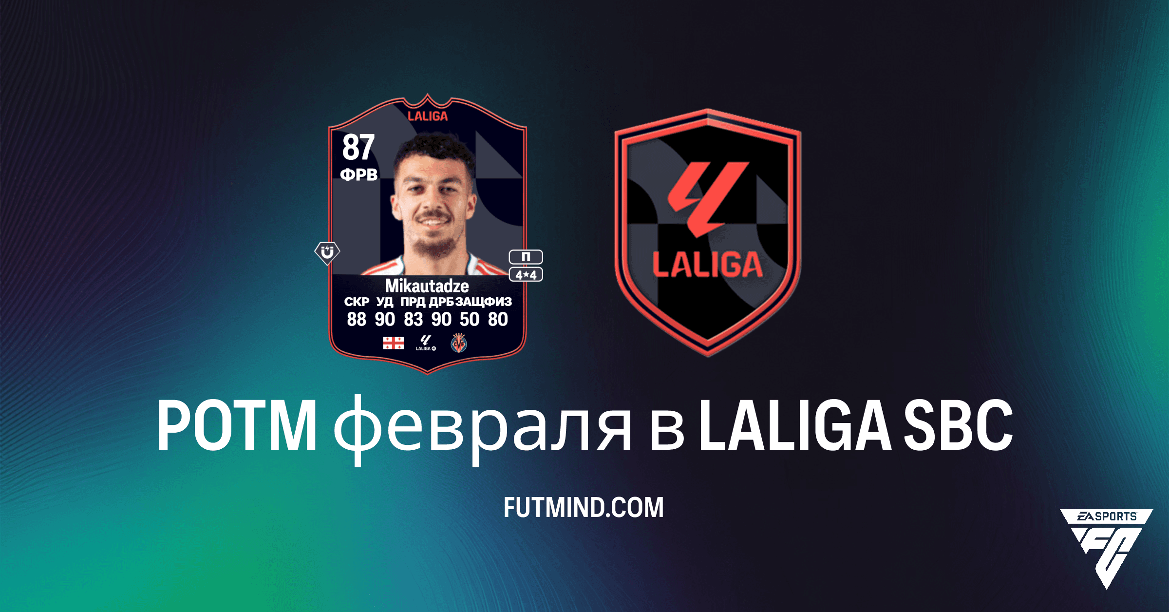 Georges Mikautadze POTM февраля в LALIGA: Обзор SBC, требования и стоимость