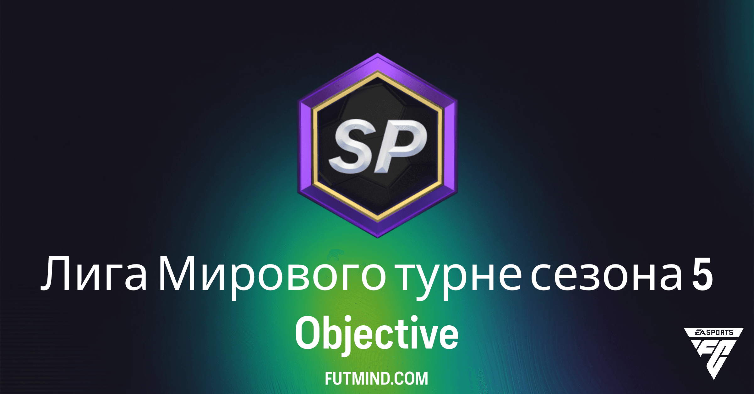 Гайд на SBC Лига Мирового турне сезона 5 в FC 26: Награды и прохождение