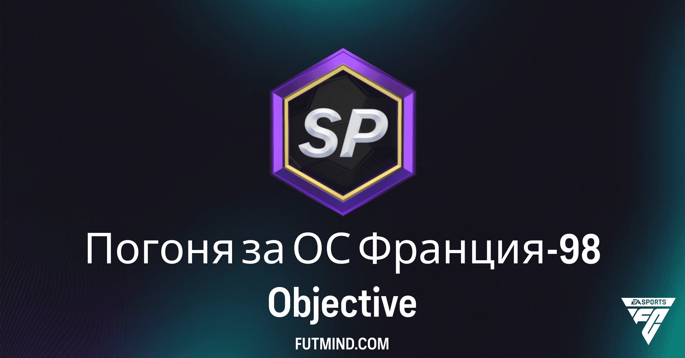 Как выполнить задание Погоня за ОС Франция-98 в FC 26 Ultimate Team