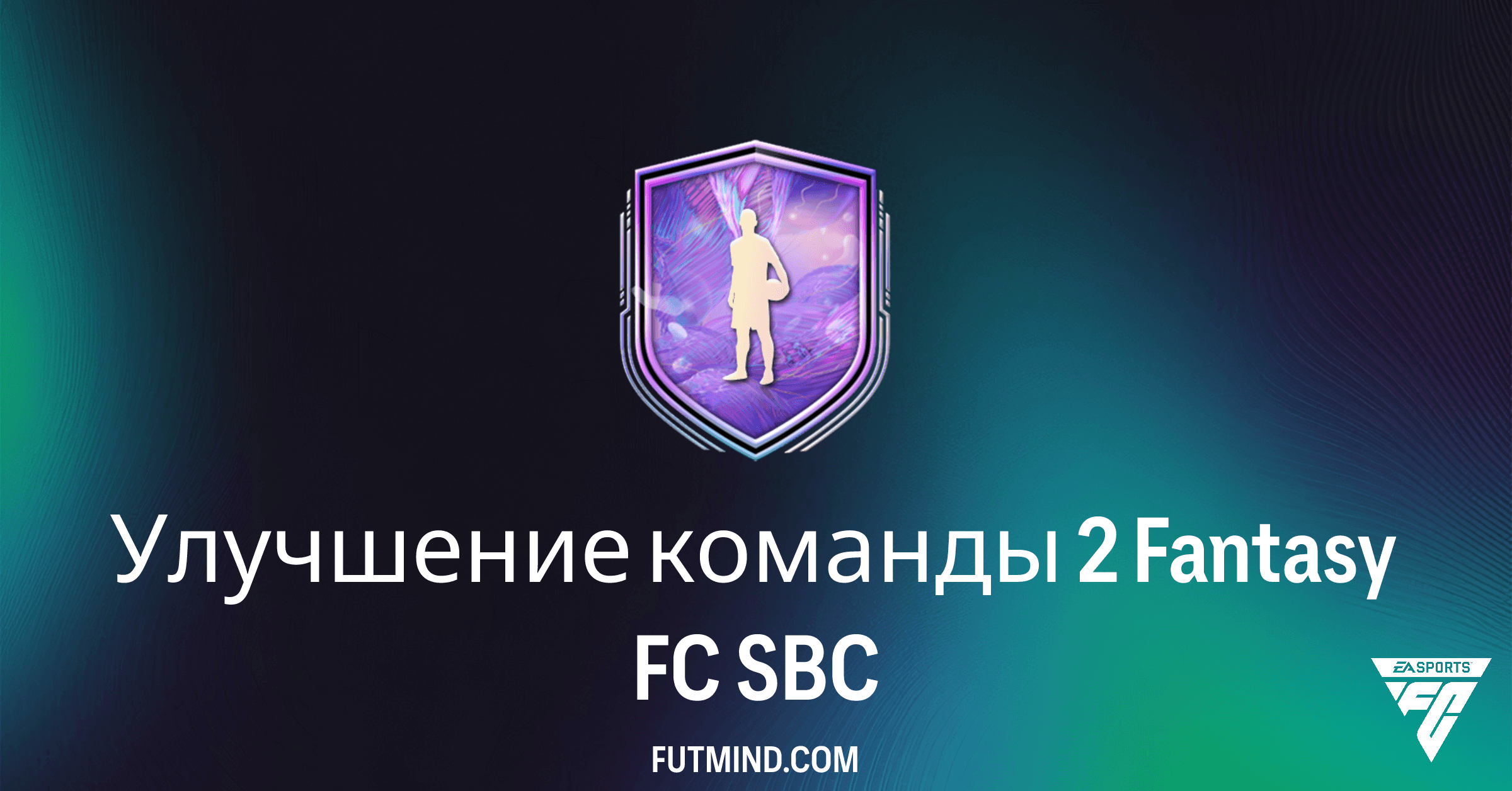 SBC Улучшение команды 2 Fantasy FC в FC 26: Стоит ли собирать и требования