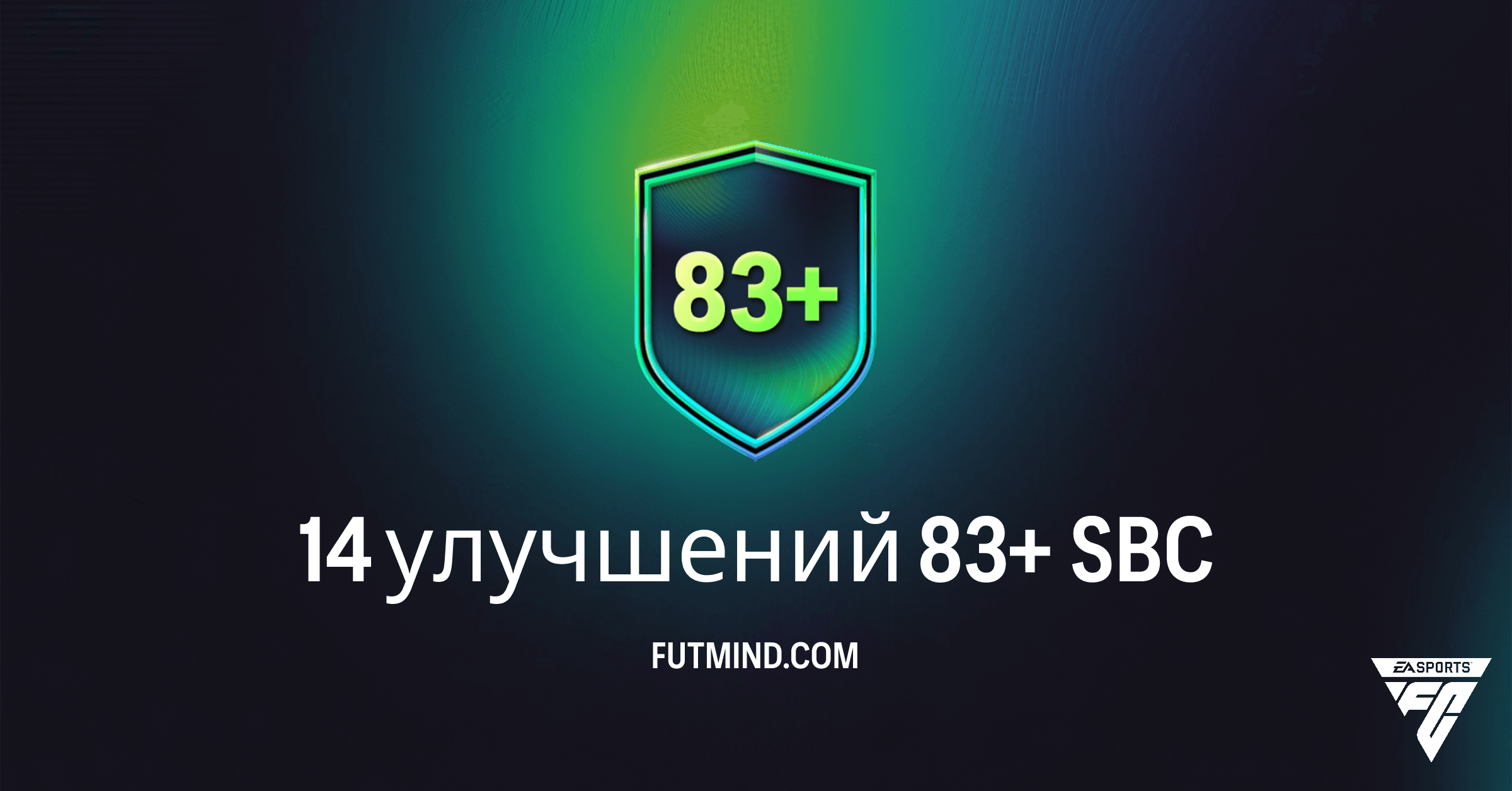 SBC 14 улучшений 83+ в FC 26: Как собрать дешево и стоит ли это того?